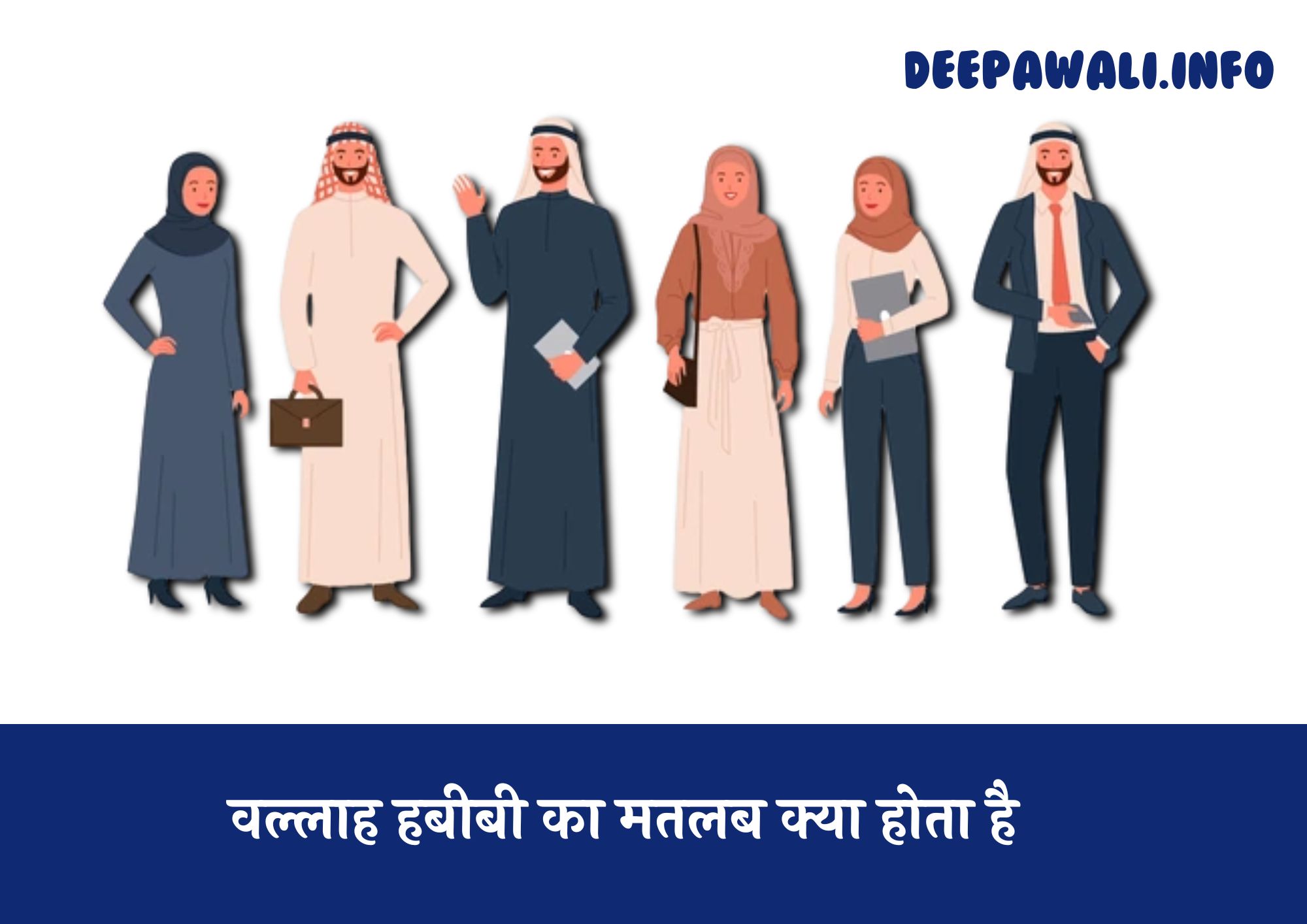 Wallah Habibi Meaning In Hindi - वल्लाह हबीबी का मतलब क्या होता है?