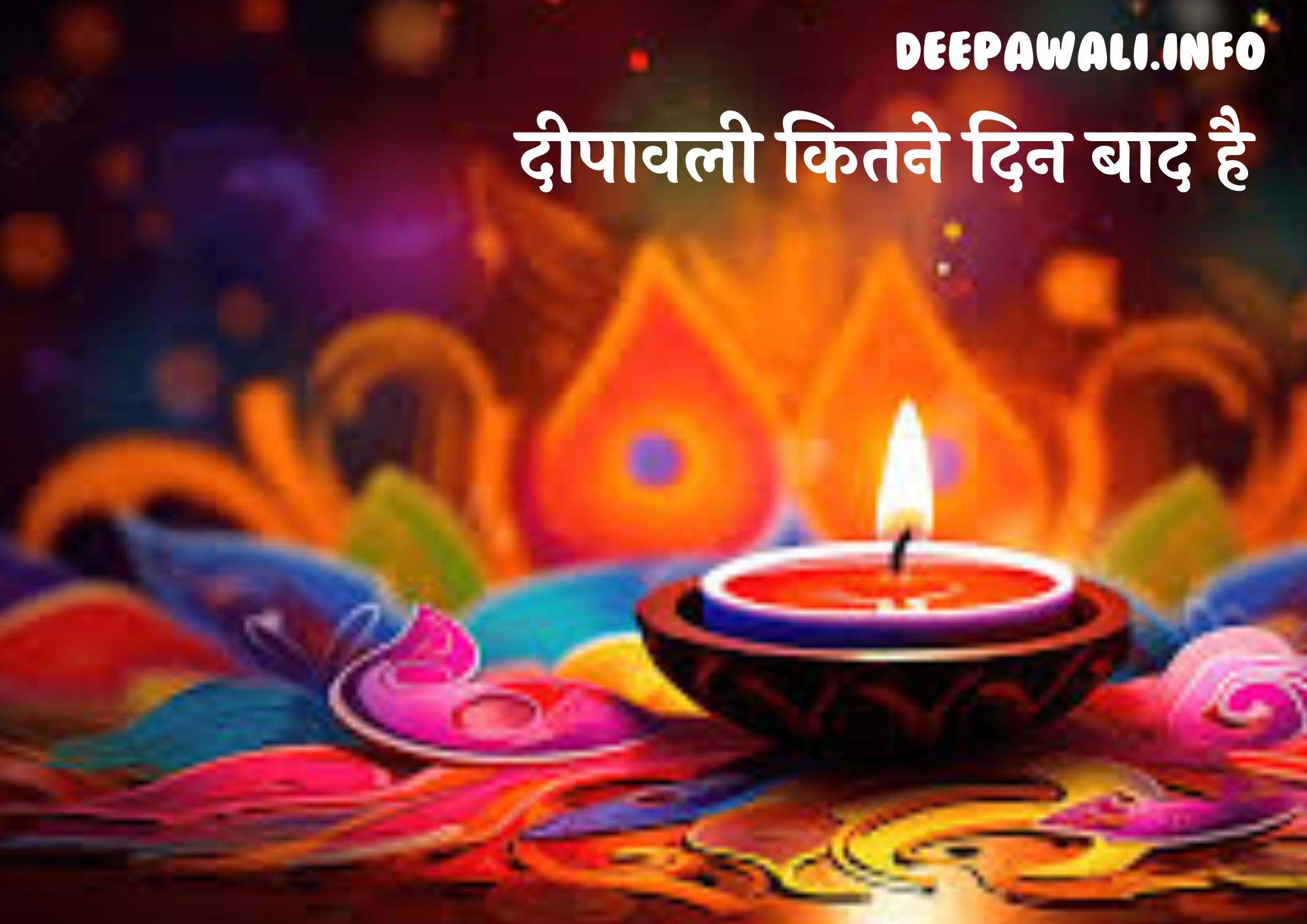 दीपावली कितने दिन बाद है / दिवाली कितने दिन बाद है