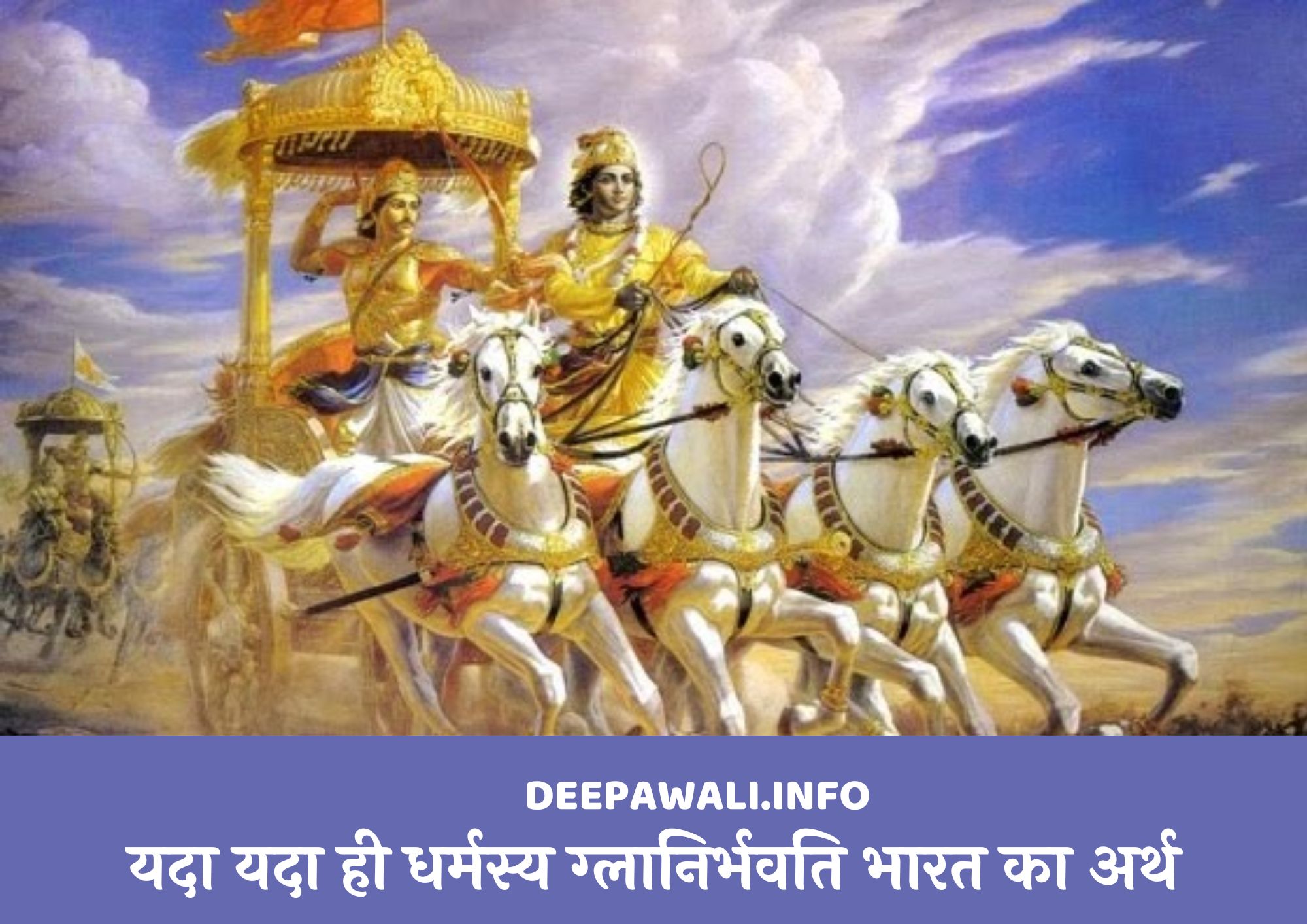 यदा यदा ही धर्मस्य श्लोक का अर्थ हिंदी में (Yada Yada Hi Dharmasya Sloka Meaning In Hindi )