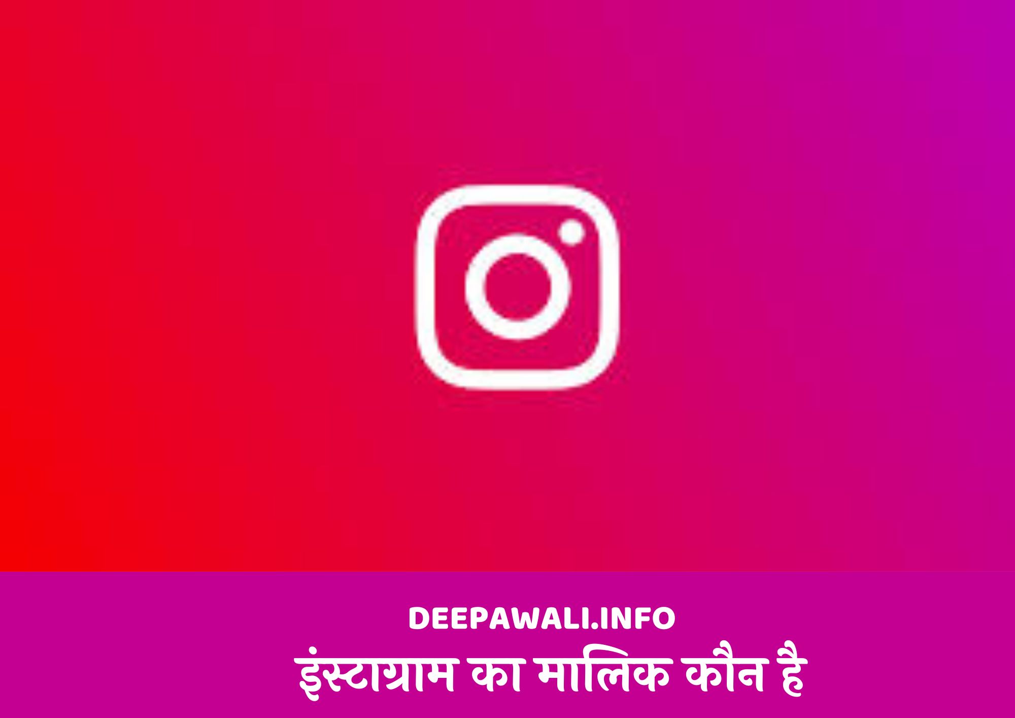 इंस्टाग्राम का मालिक कौन है इन हिंदी (Instagram Ka Malik Kaun Hai)