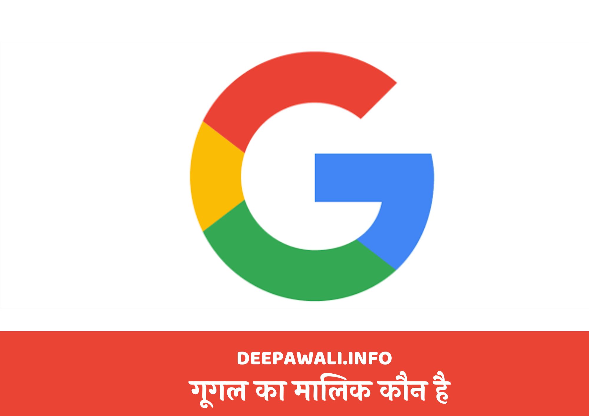 गूगल का मालिक कौन है (Google Ka Malik Kaun Hai)
