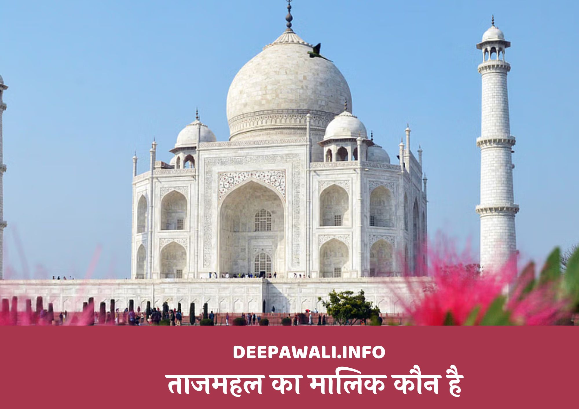 ताजमहल का मालिक कौन है (Tajmahal Ka Malik Kaun Hai)
