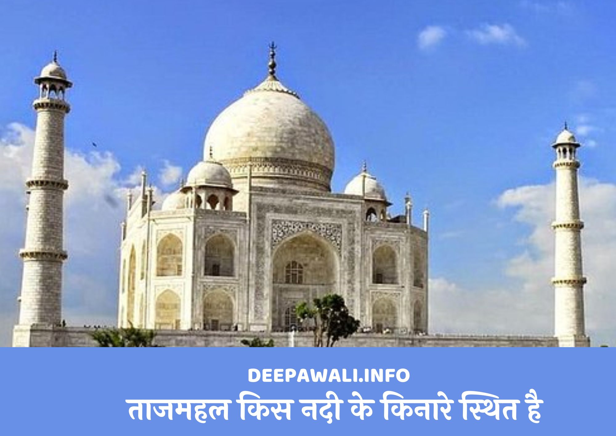ताजमहल किस नदी के किनारे स्थित है, ताजमहल कहां स्थित है - Tajmahal Kis Nadi Ke Kinare Sthit Hai