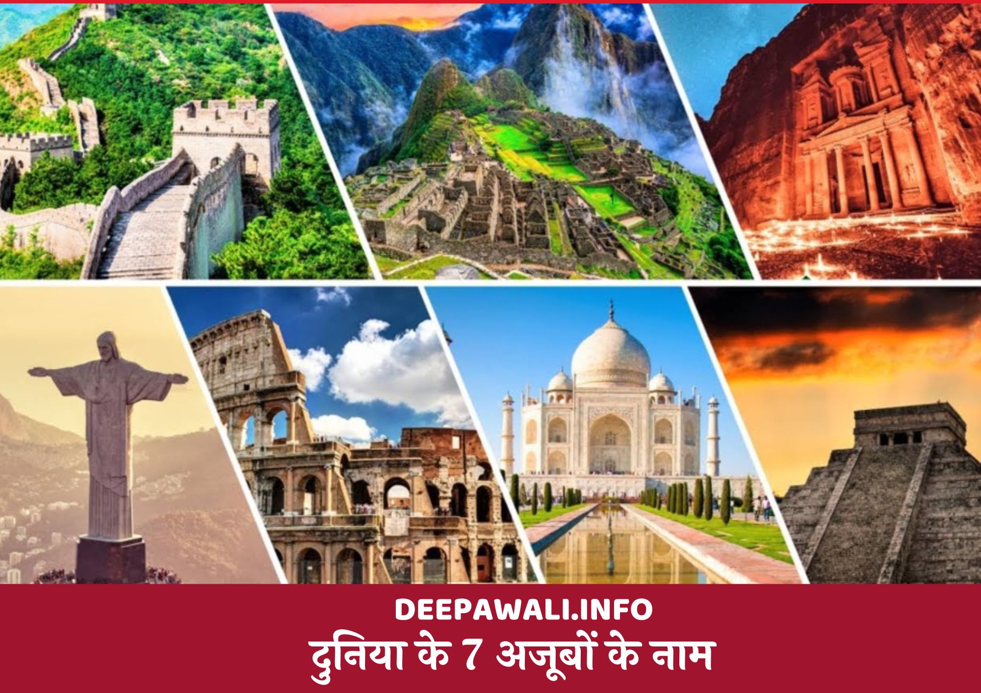 दुनिया के 7 अजूबों के नाम - 7 Wonders Of The World Name In Hindi