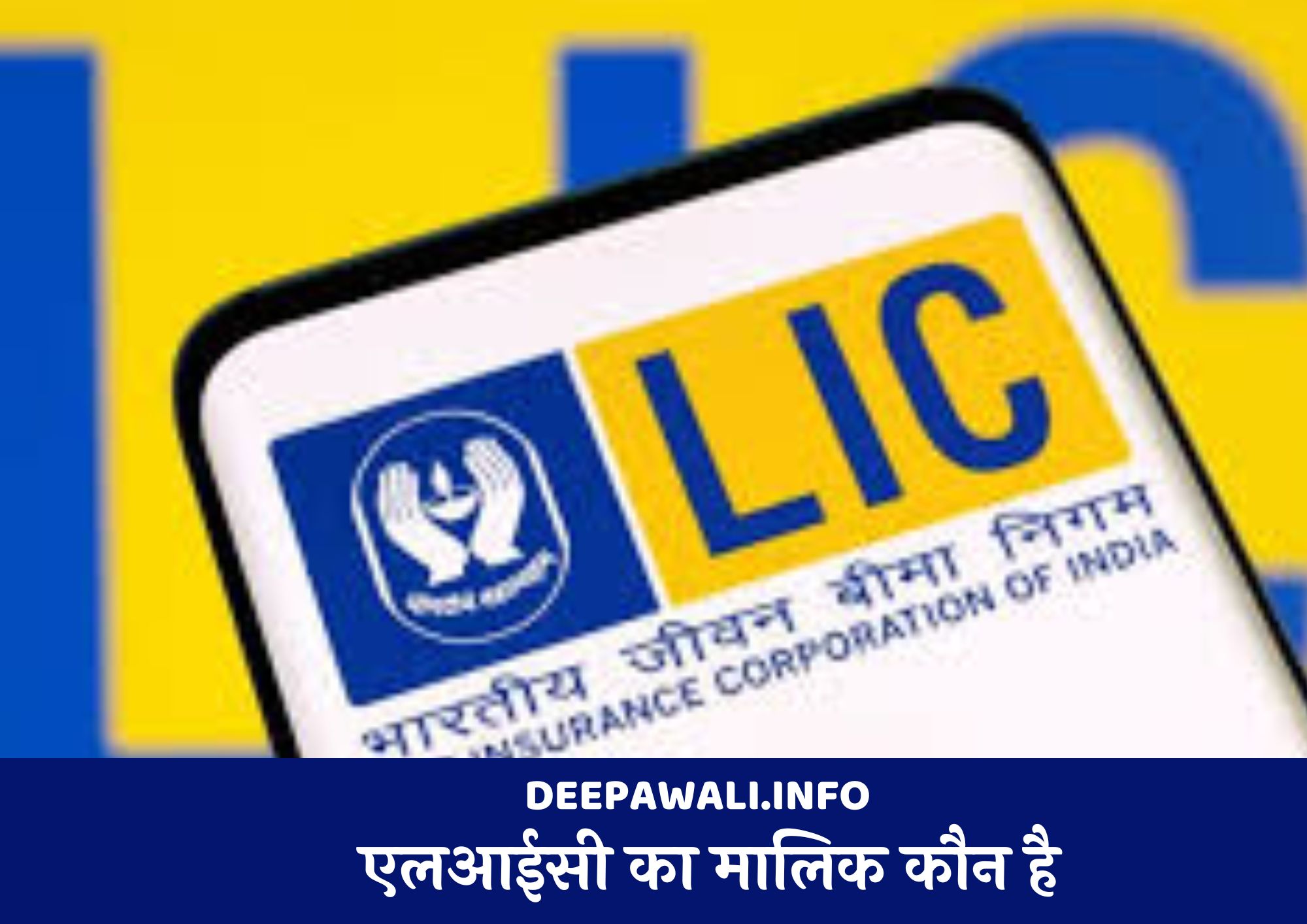 एलआईसी का मालिक कौन है (LIC Ka Malik Kaun Hai In Hindi)
