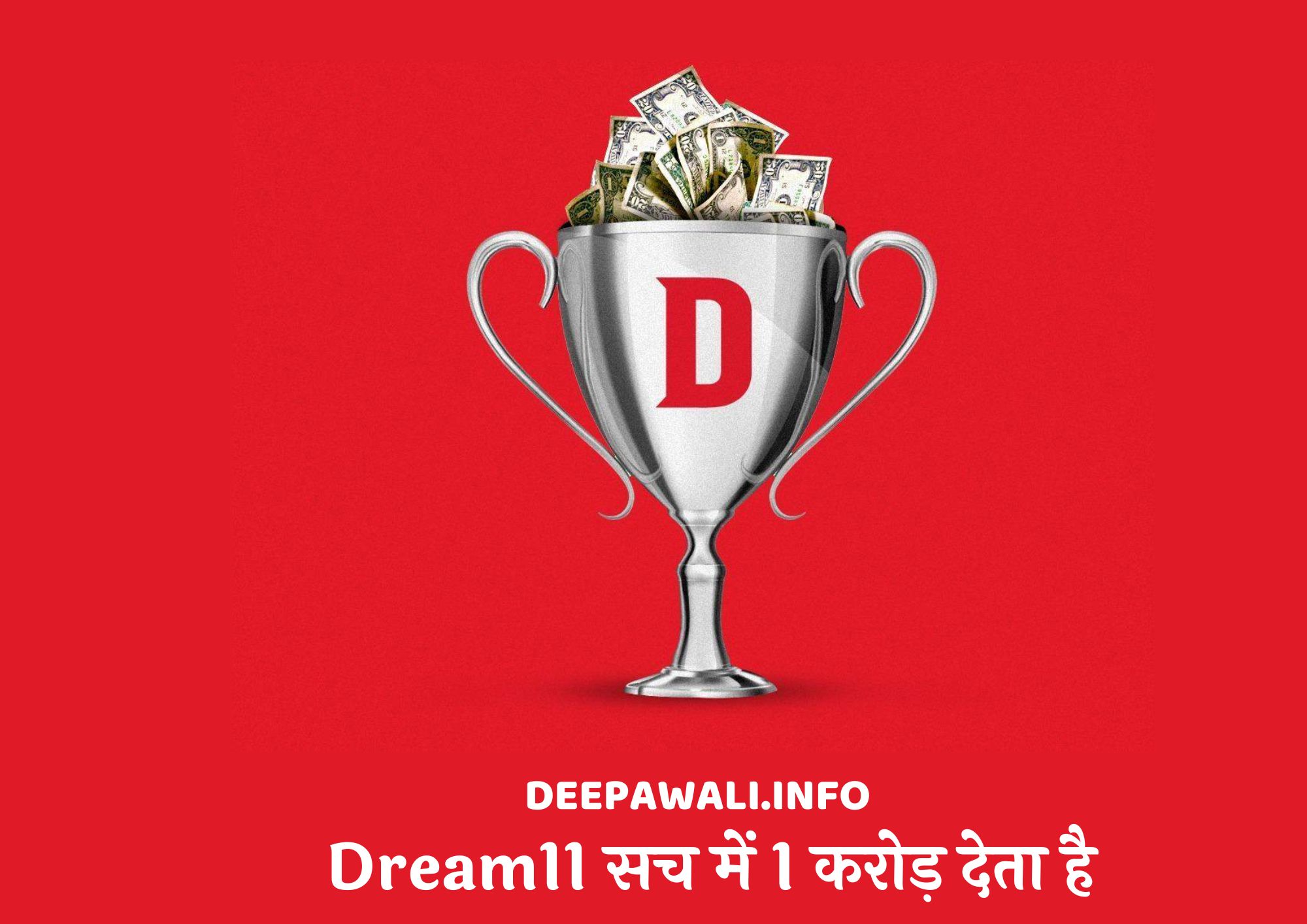क्या Dream11 सच में 1 करोड़ देता है, Dream11 सच है या झूठ, Dream11 में एक करोड़ कैसे जीते