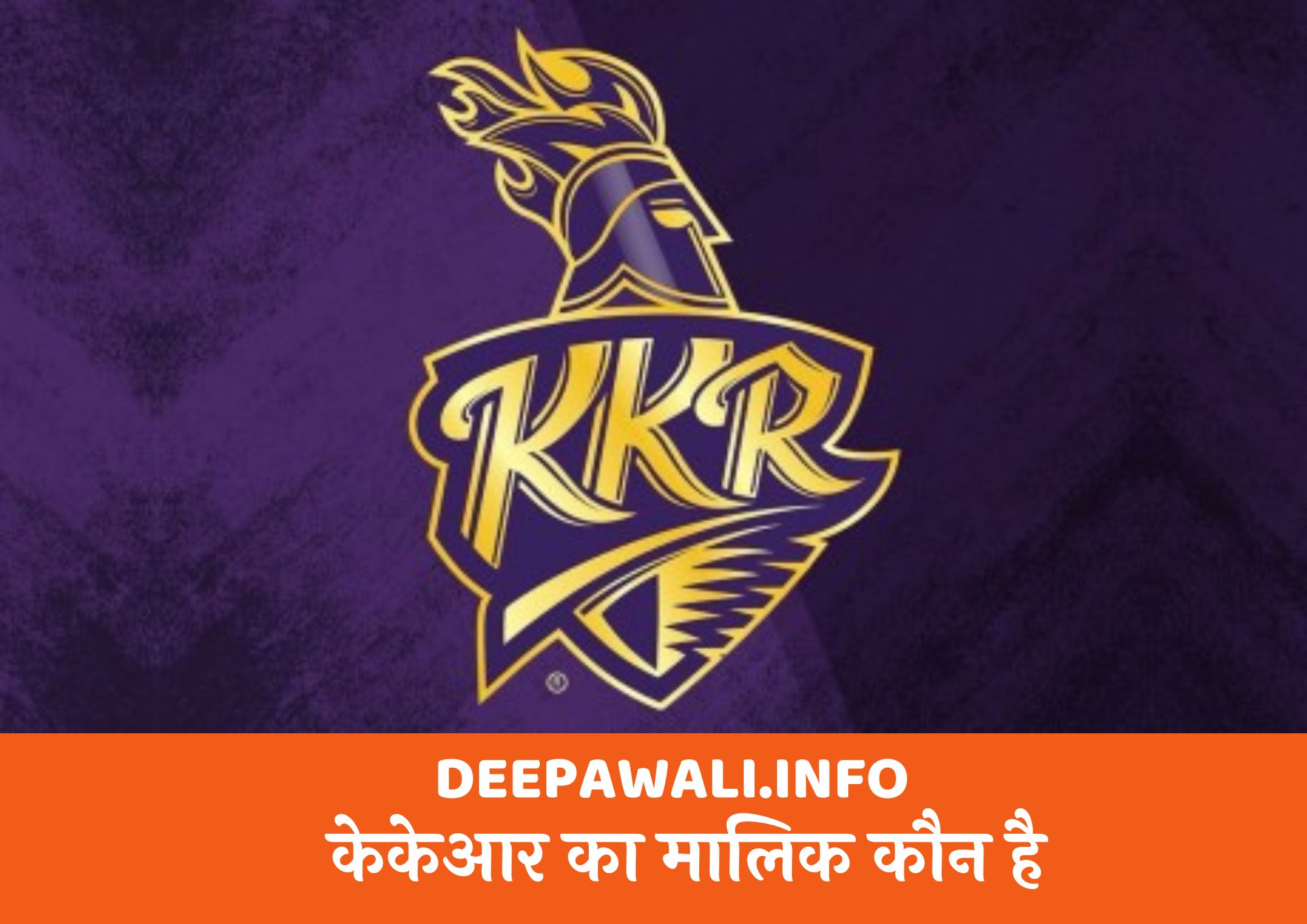 केकेआर का मालिक कौन है (Kolkata Knight Riders Kiski Team Hai)