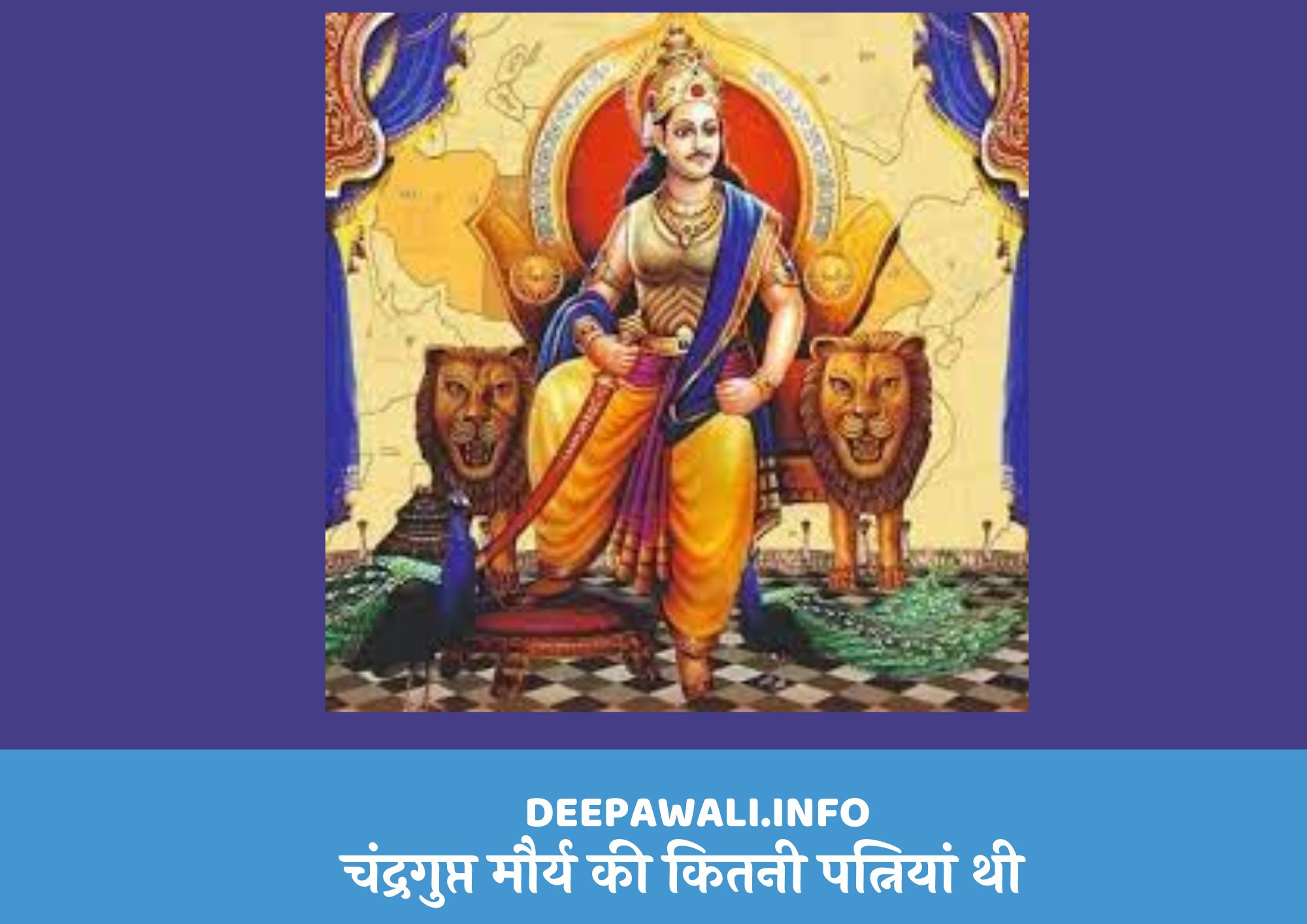 चंद्रगुप्त मौर्य की कितनी पत्नियां थी (Chandragupta Maurya Wife In Hindi)