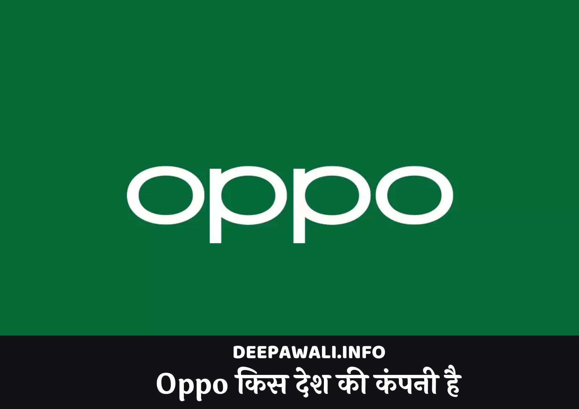 Oppo किस देश की कंपनी है (Oppo Kis Desh Ki Company Hai In Hindi)