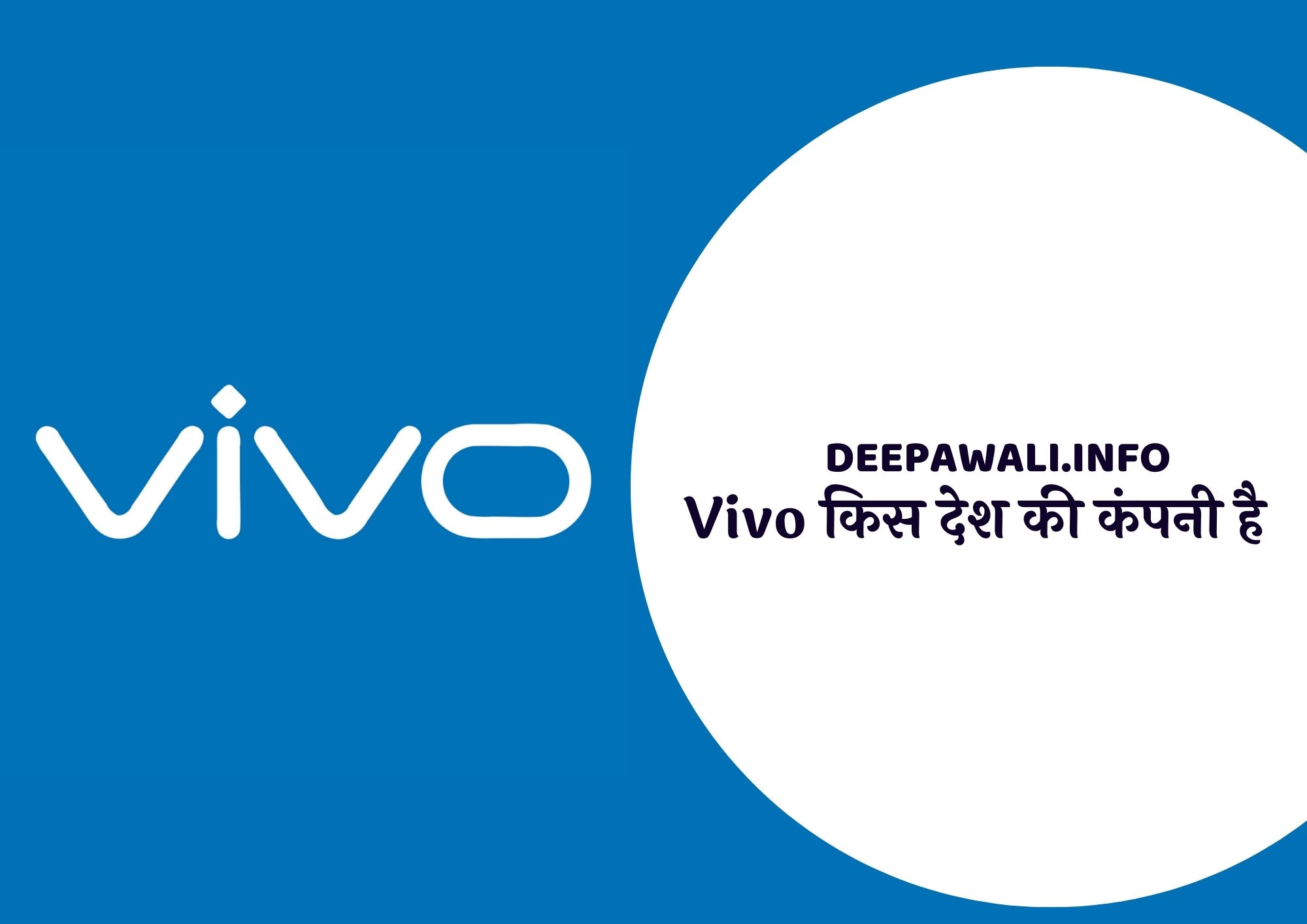 वीवो किस देश की कंपनी है (Vivo Company Kaha Ki Hai0