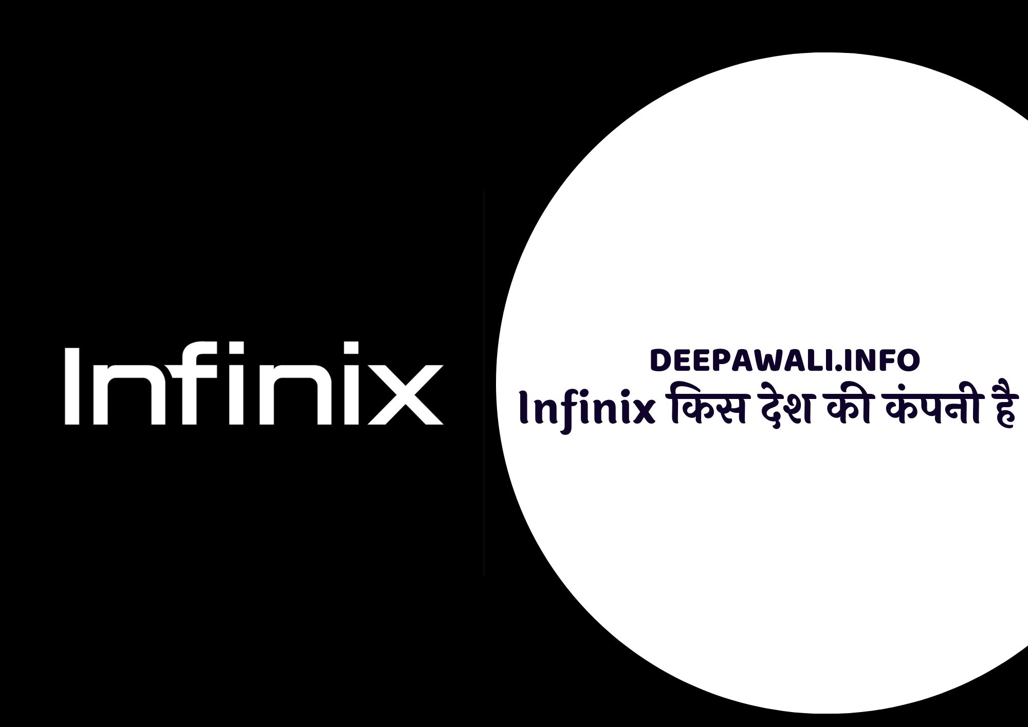 Infinix किस देश की कंपनी है (Infinix Kis Desh Ki Company Hai In Hindi)