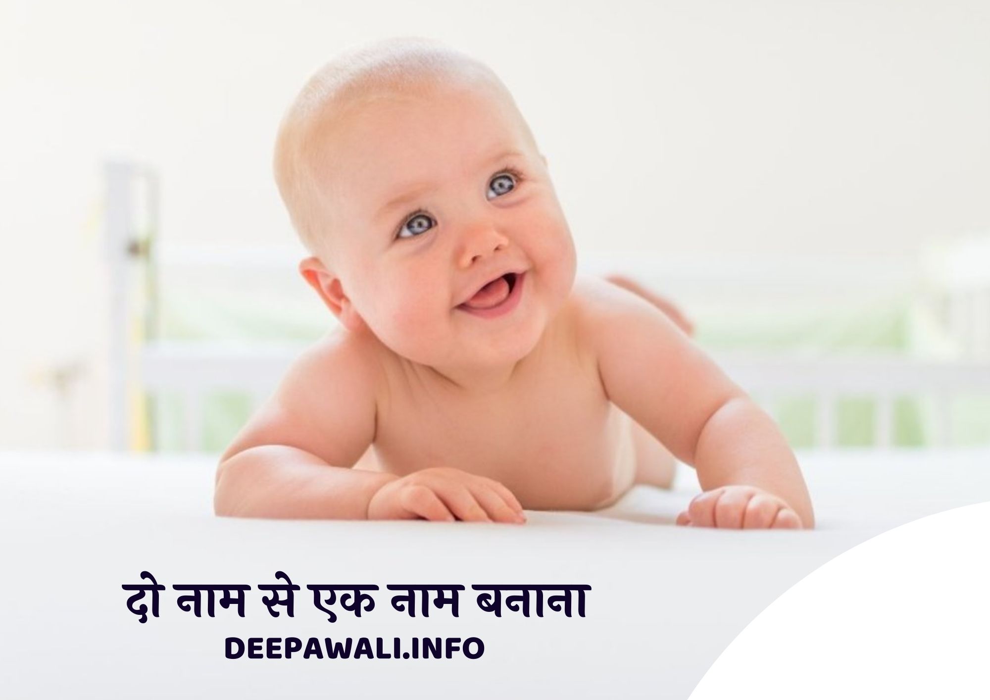 दो नाम से एक नाम बनाना - माता पिता के नाम से बच्चे का नाम बनाना