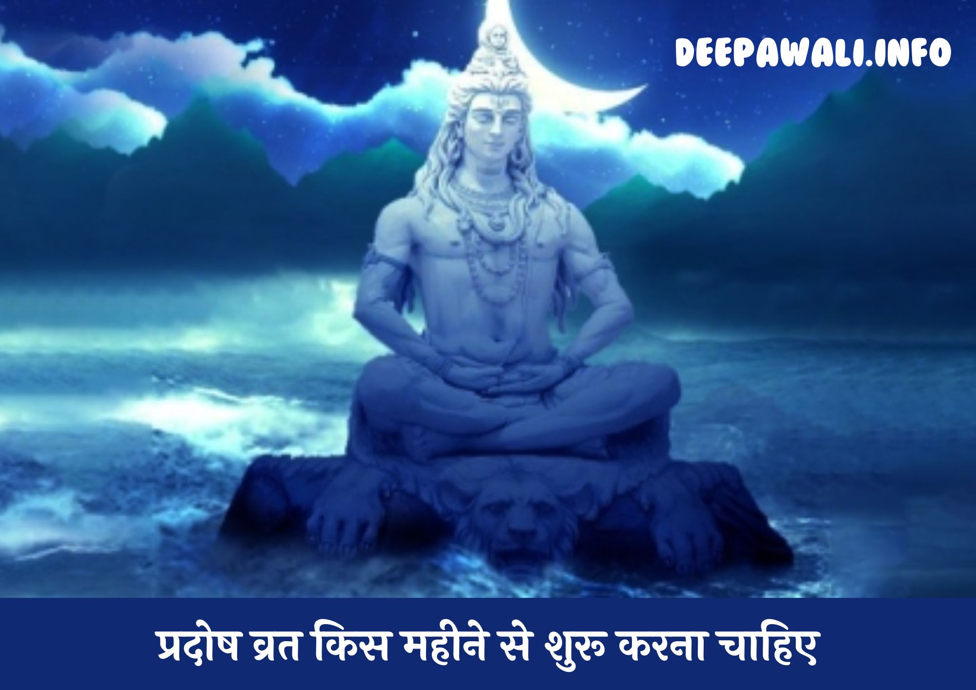 प्रदोष व्रत किस महीने से शुरू करना चाहिए / प्रदोष व्रत कब से शुरू करें