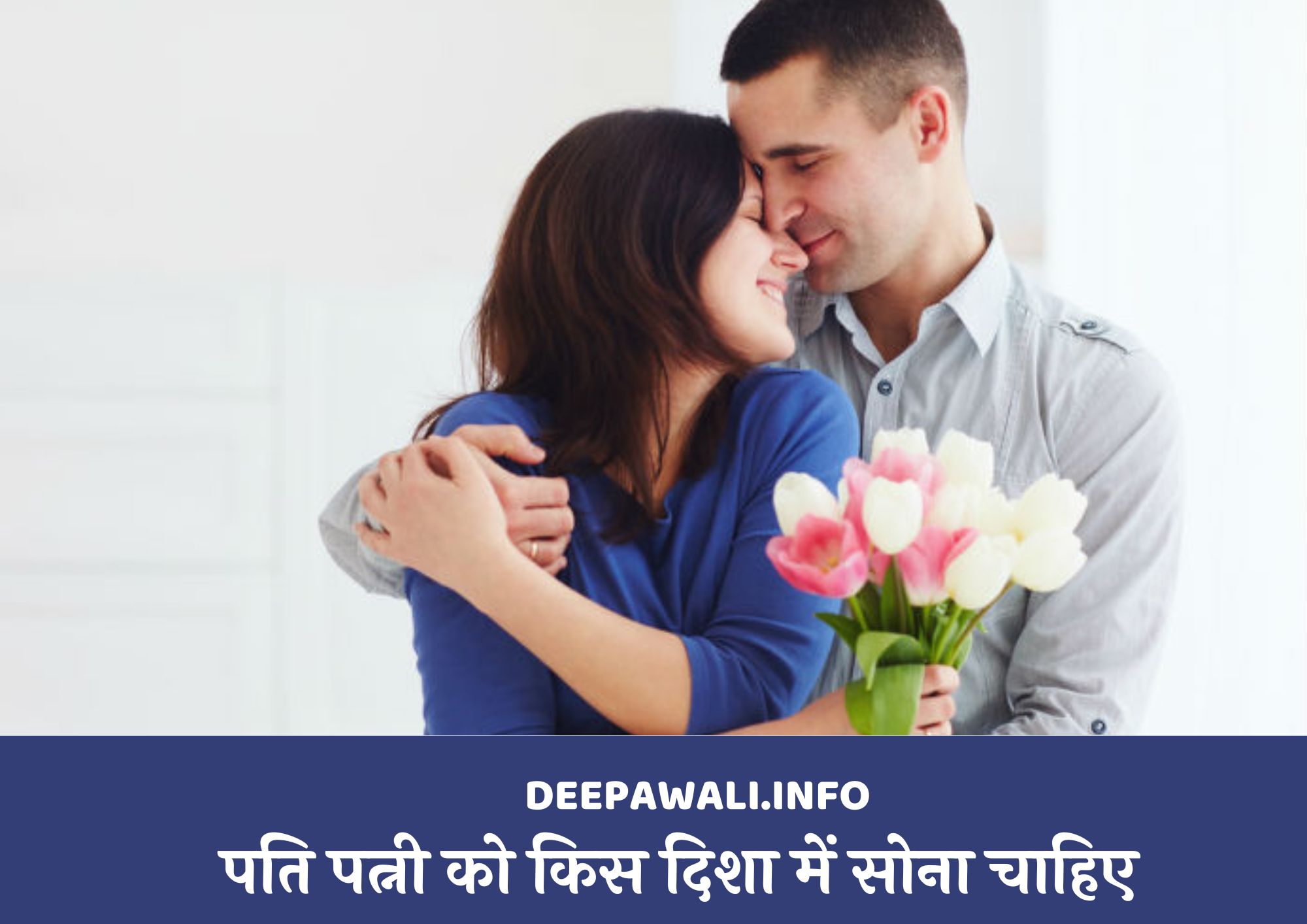 पति-पत्नी को किस दिशा में सोना चाहिए, पति पत्नी को किस दिशा में सिर करके सोना चाहिए