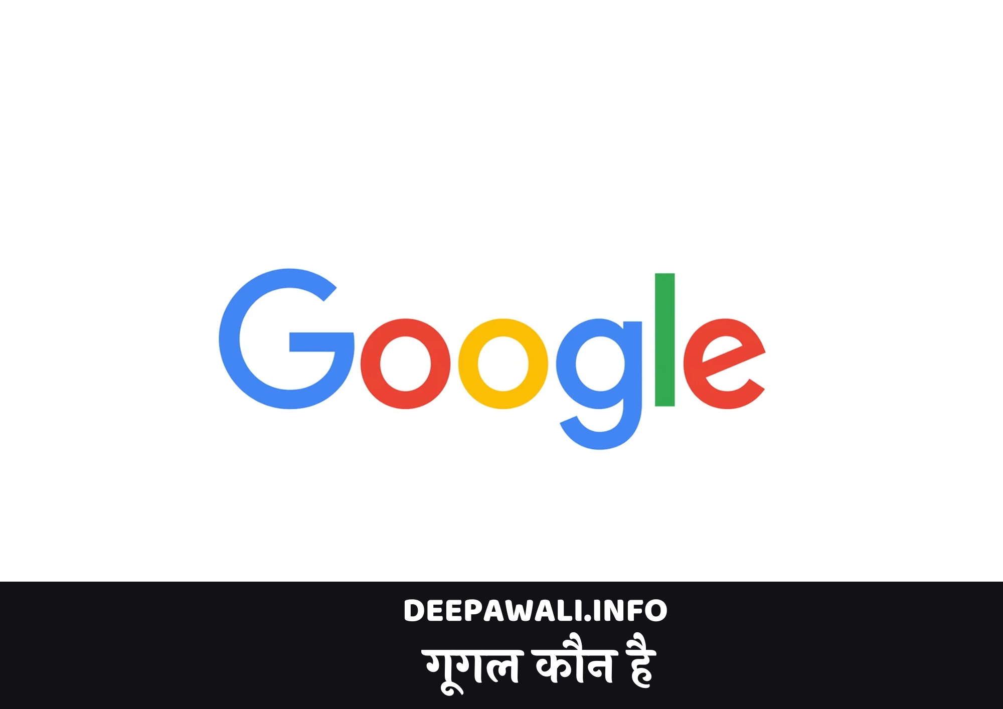 गूगल कौन है, गूगल के संस्थापक कौन है - Google Kaun Hai