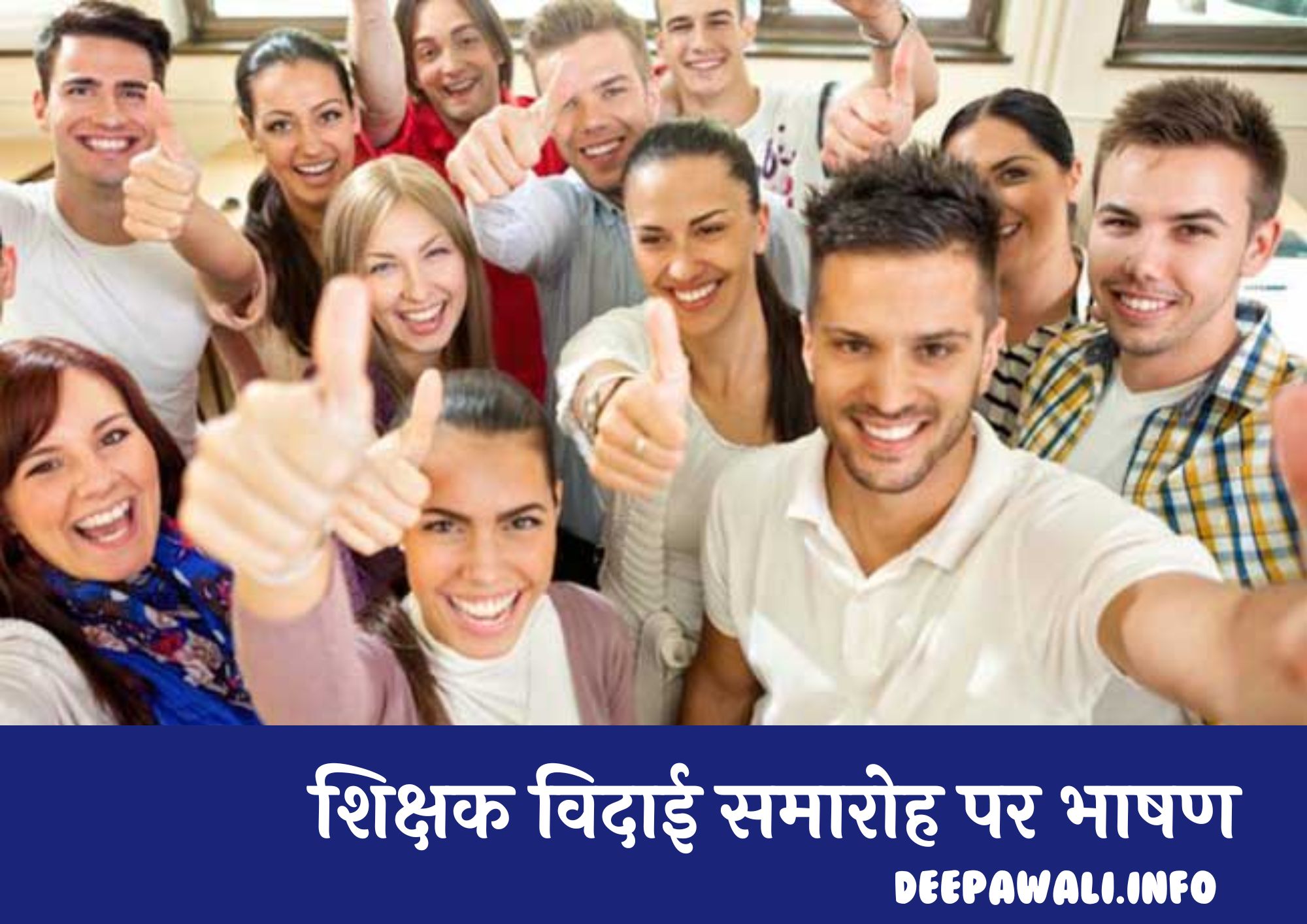 छात्रों / विद्यार्थियों के लिए विदाई भाषण हिंदी में - Farewell Speech For Students In Hindi - Farewell Speech In Hindi For Students