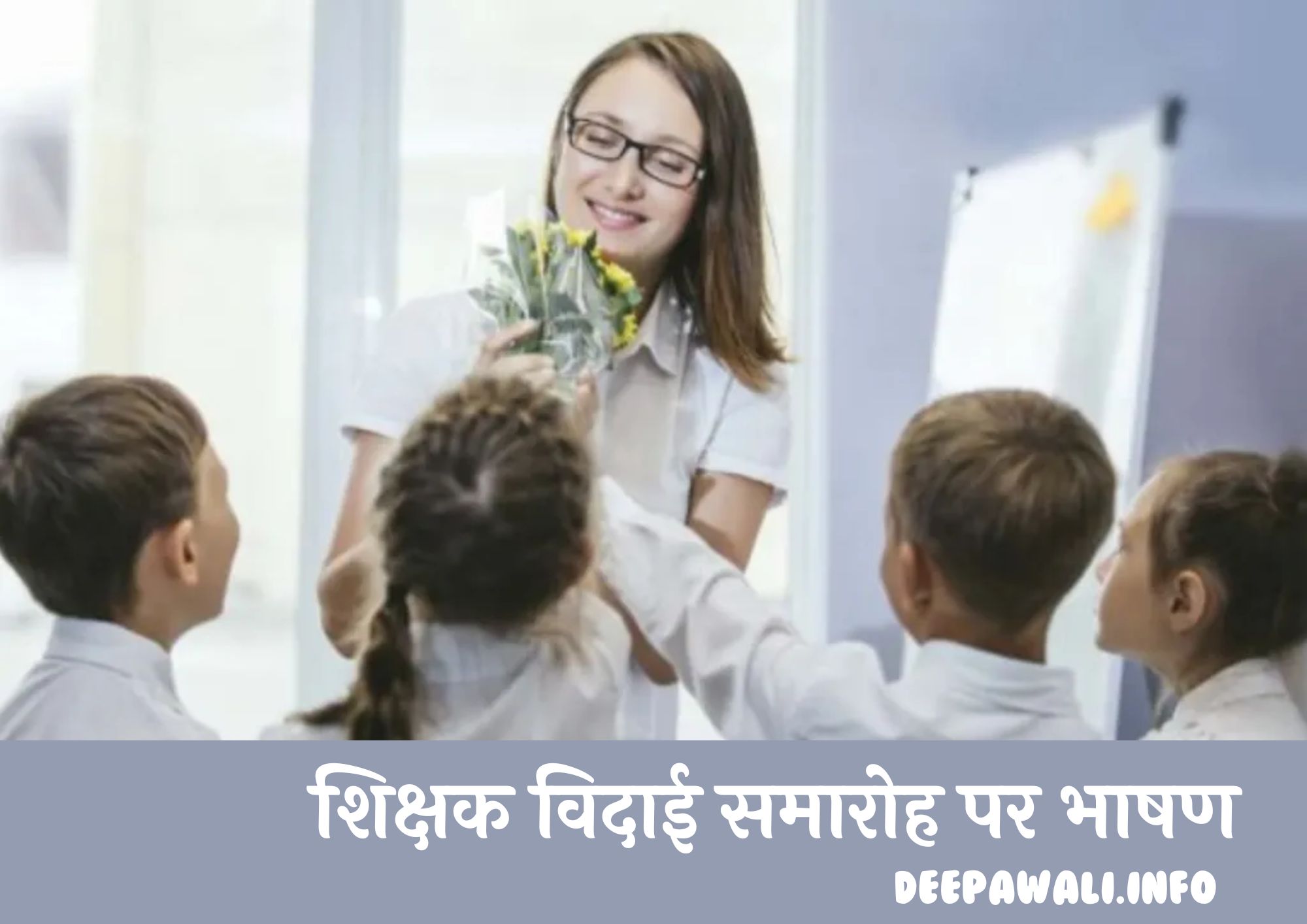शिक्षक विदाई समारोह पर भाषण (Farewell Speech In Hindi For Teachers) - Teacher Farewell Speech In Hindi - Speech On Farewell Of Teacher Hindi