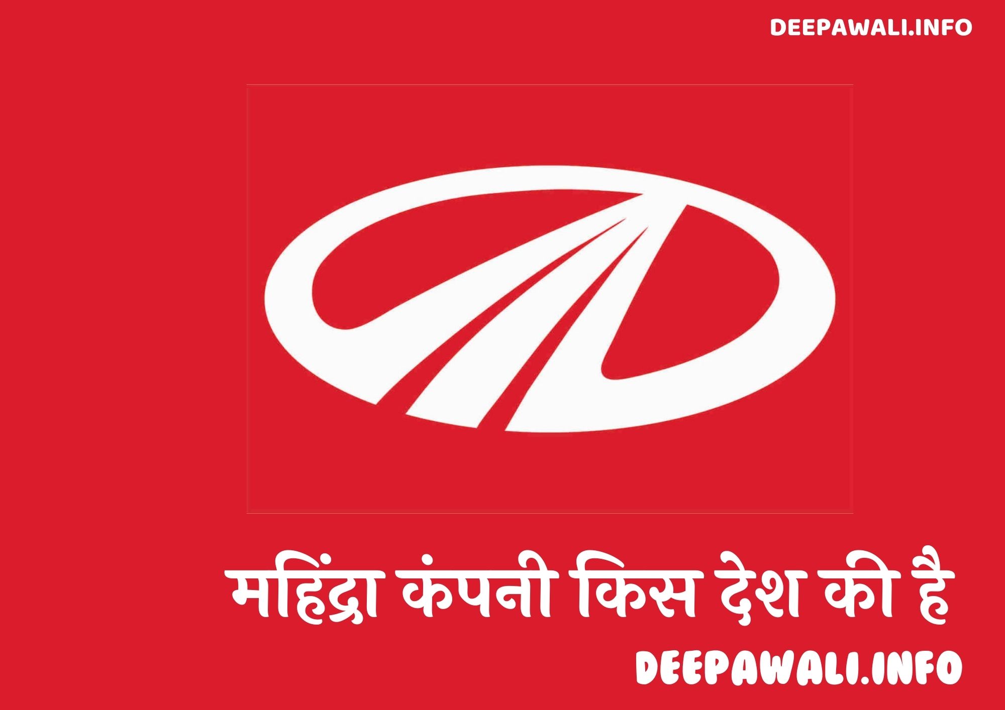 महिंद्रा कंपनी किस देश की है (Mahindra Kaha Ki Company Hai)