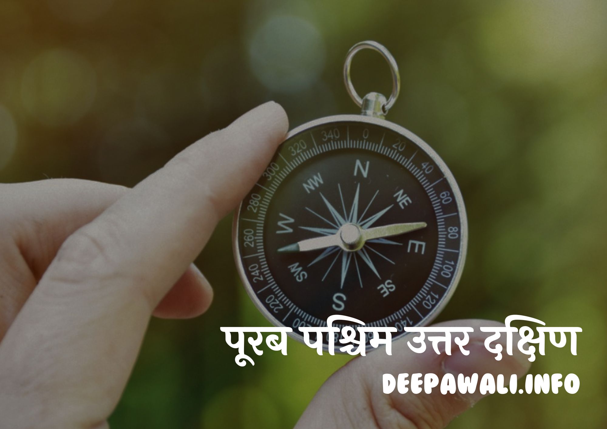 Purab Paschim Uttar Dakshin In English - पूरब पश्चिम उत्तर दक्षिण कैसे पता करे?
