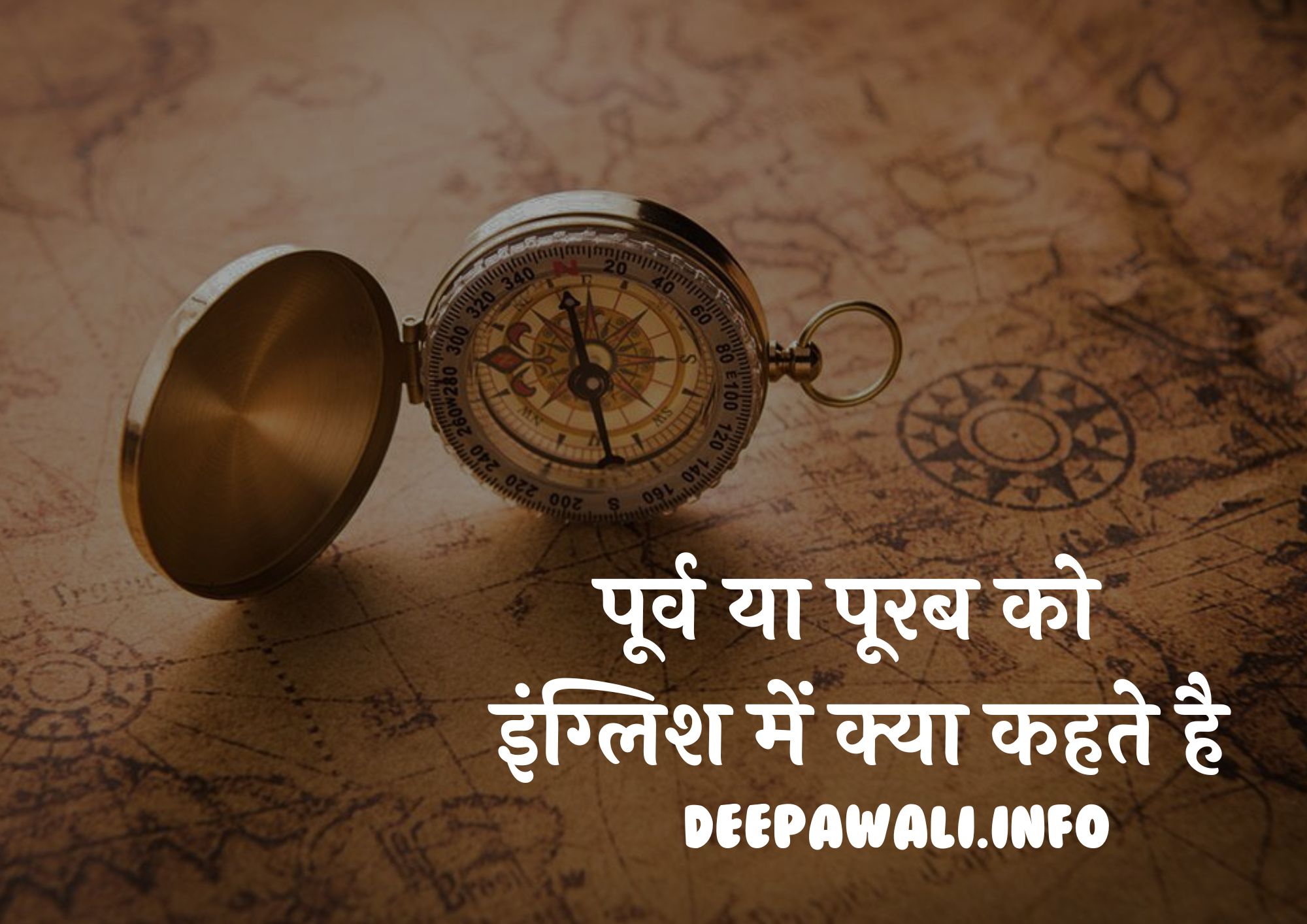 पूर्व या पूरब को इंग्लिश में क्या कहते है (Purv Disha In English / Purab Disha In English)