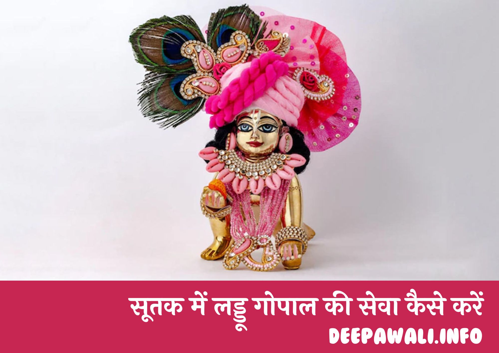 सूतक में लड्डू गोपाल की सेवा कैसे करें, सूतक में लड्डू गोपाल की सेवा करनी चाहिए या नहीं
