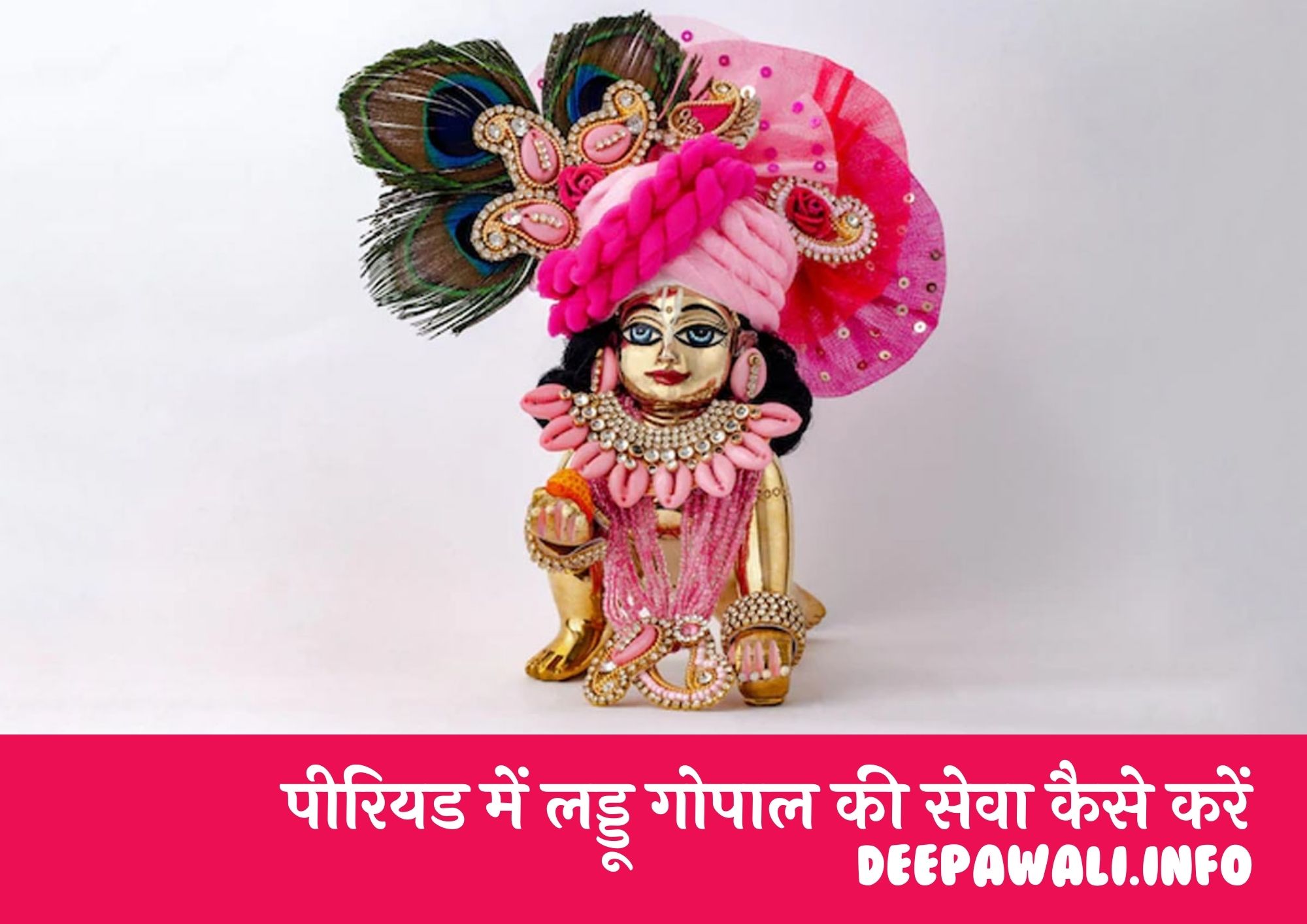 पीरियड में लड्डू गोपाल की सेवा कैसे करें, लड्डू गोपाल की मूर्ति कितनी बड़ी होनी चाहिए इन हिंदी