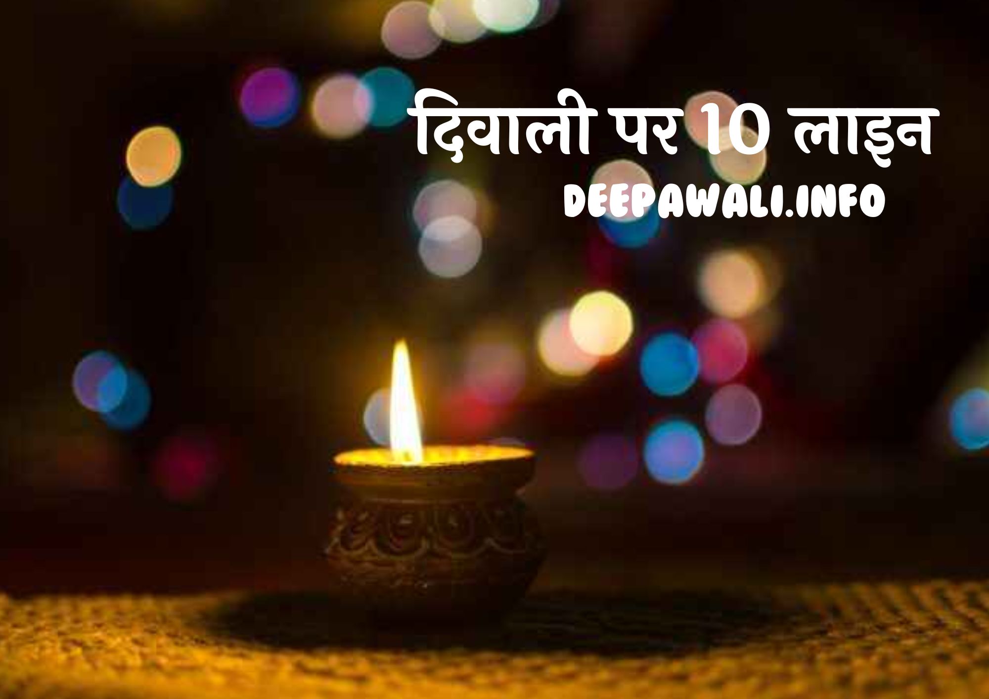 दिवाली पर 10 लाइन हिंदी में (Diwali Par 10 Lines In Hindi)