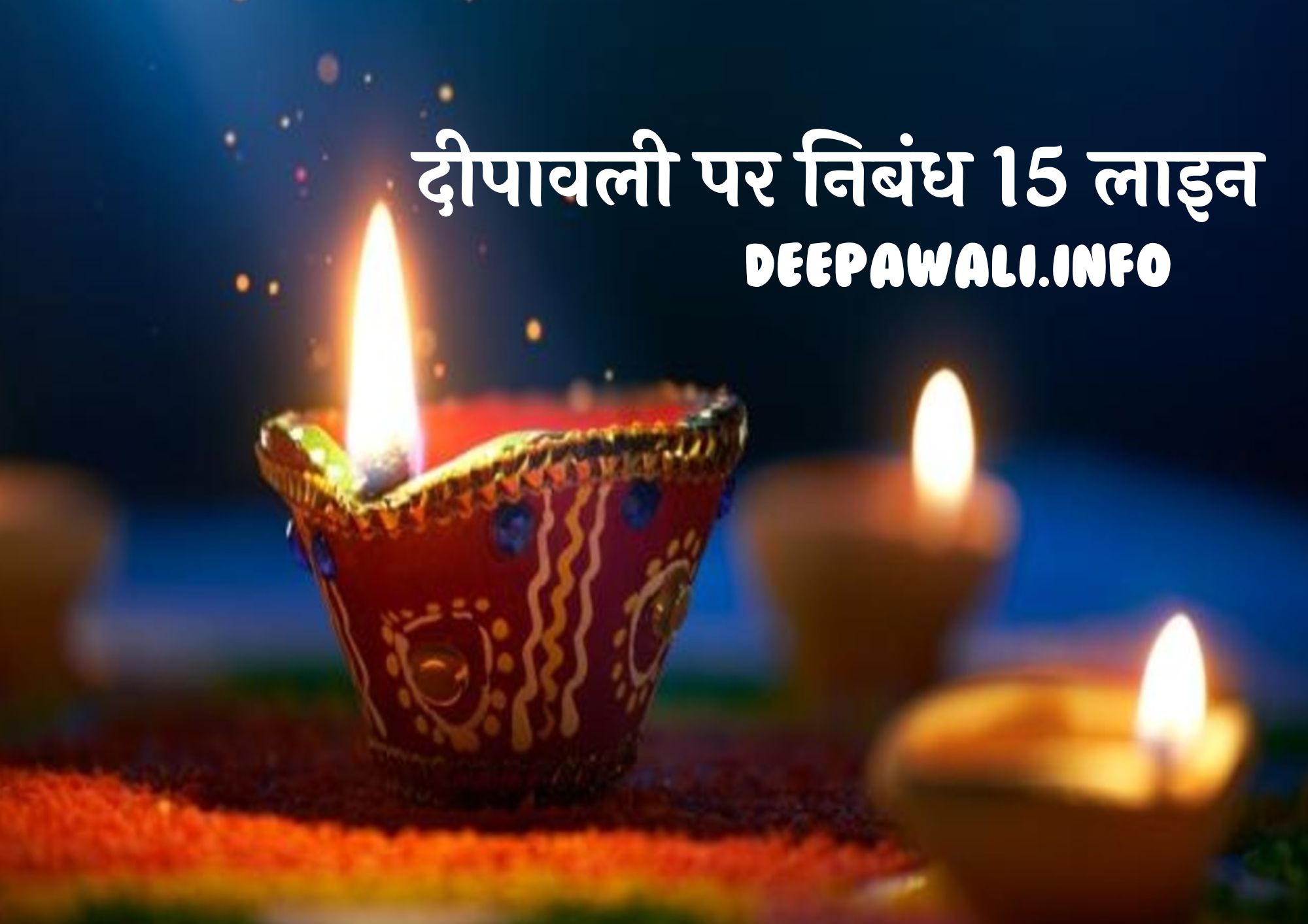 दीपावली पर निबंध 15 लाइन - Essay On Diwali 15 Lines