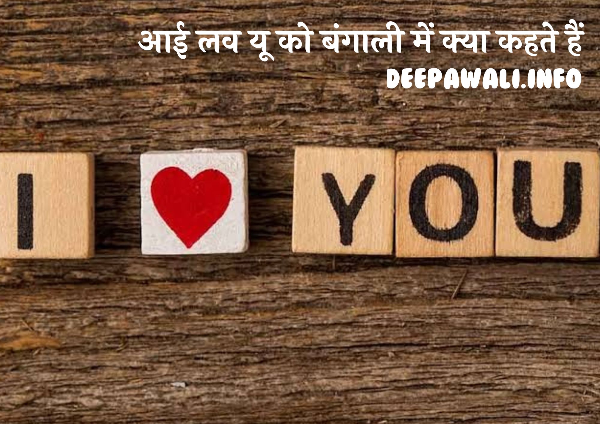 आई लव यू को बंगाली में क्या बोलते हैं (I Love You In Bengali In Hindi)