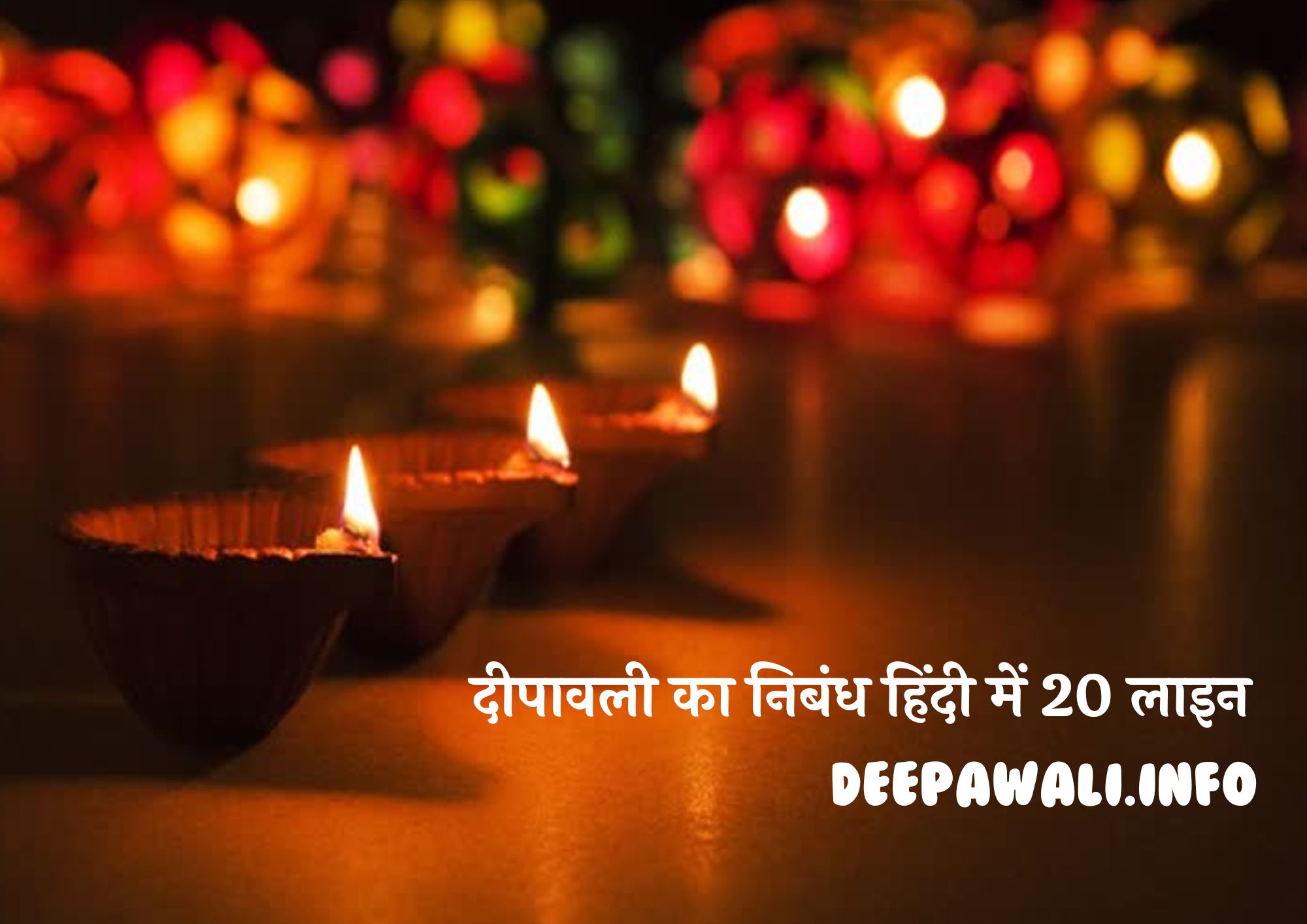 दीपावली का निबंध हिंदी में 20 लाइन (Essay On Deepawali In Hindi)