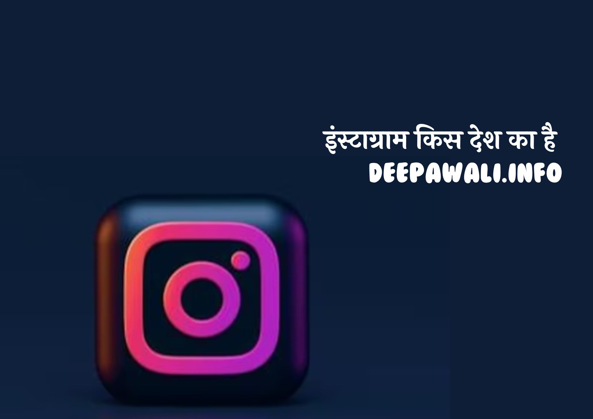 इंस्टाग्राम किस देश का है इन हिंदी (Instagram Kis Desh Ka Hai)