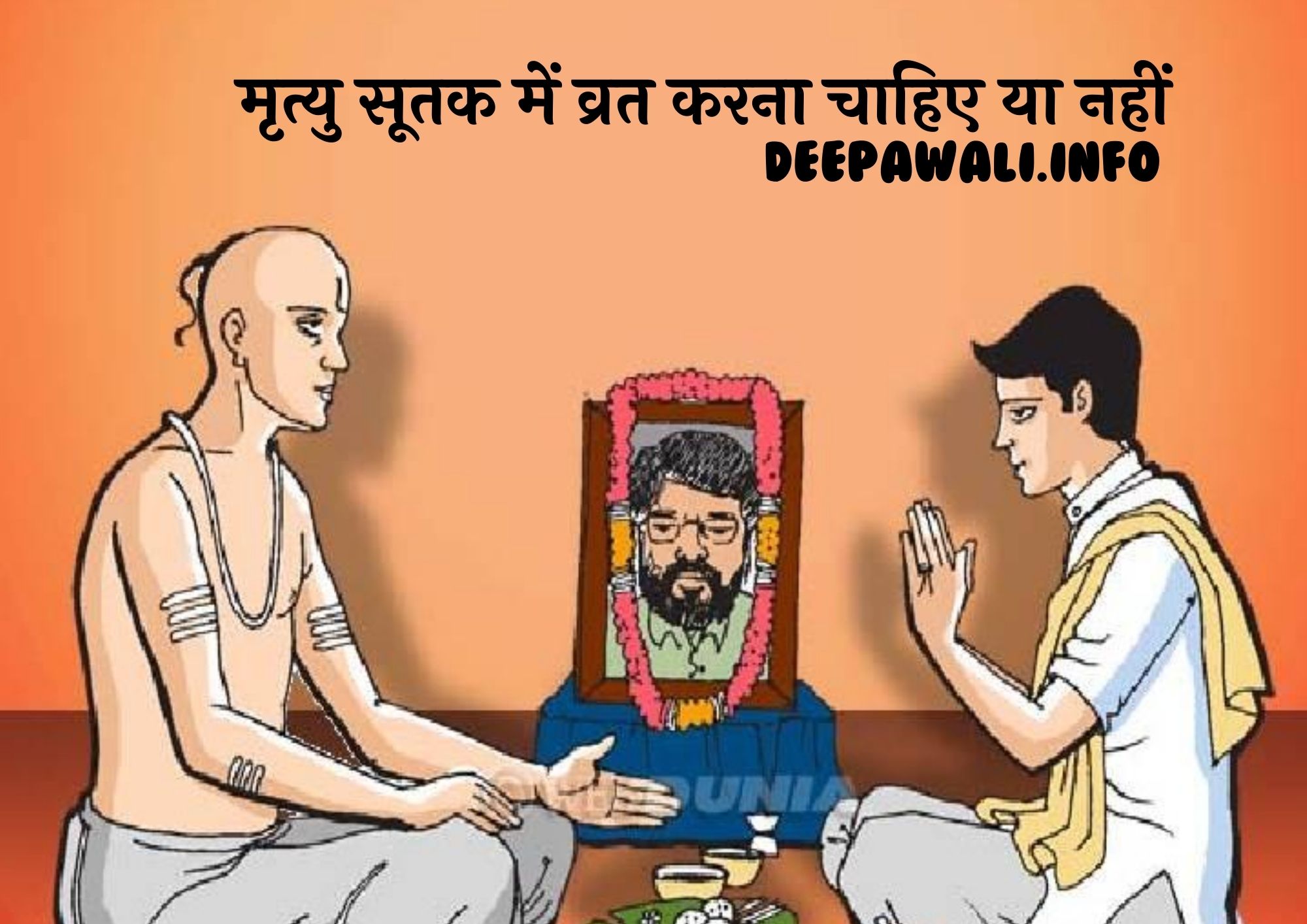 मृत्यु सूतक में व्रत करना चाहिए या नहीं, मृत्यु सूतक में क्या नहीं करना चाहिए इन हिंदी