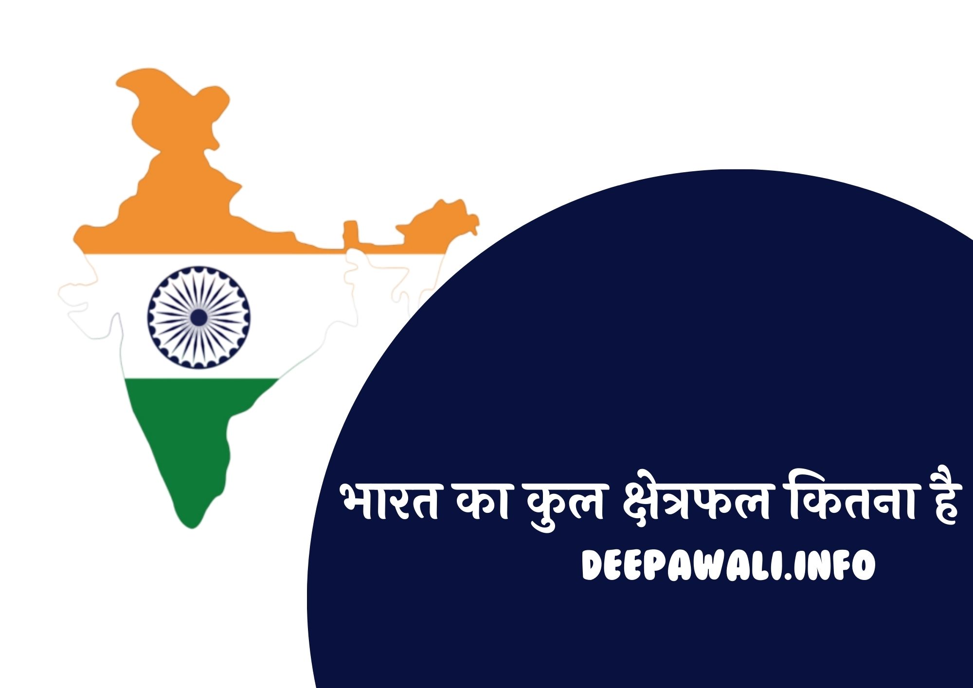 भारत का क्षेत्रफल कितना है 2024 (Bharat Ka Kshetrafal Kitna Hai 2024)