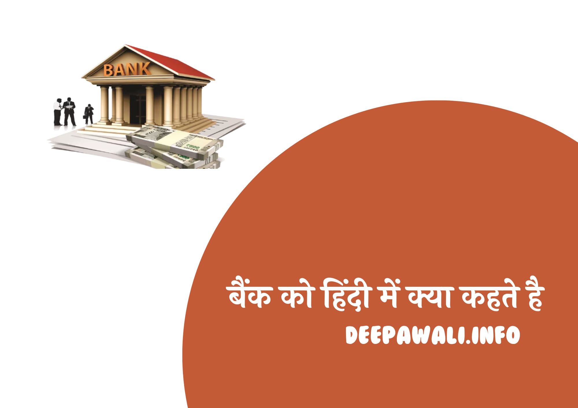 बैंक को हिंदी में क्या कहते है (Bank Ko Hindi Mein Kya Kahate Hain)