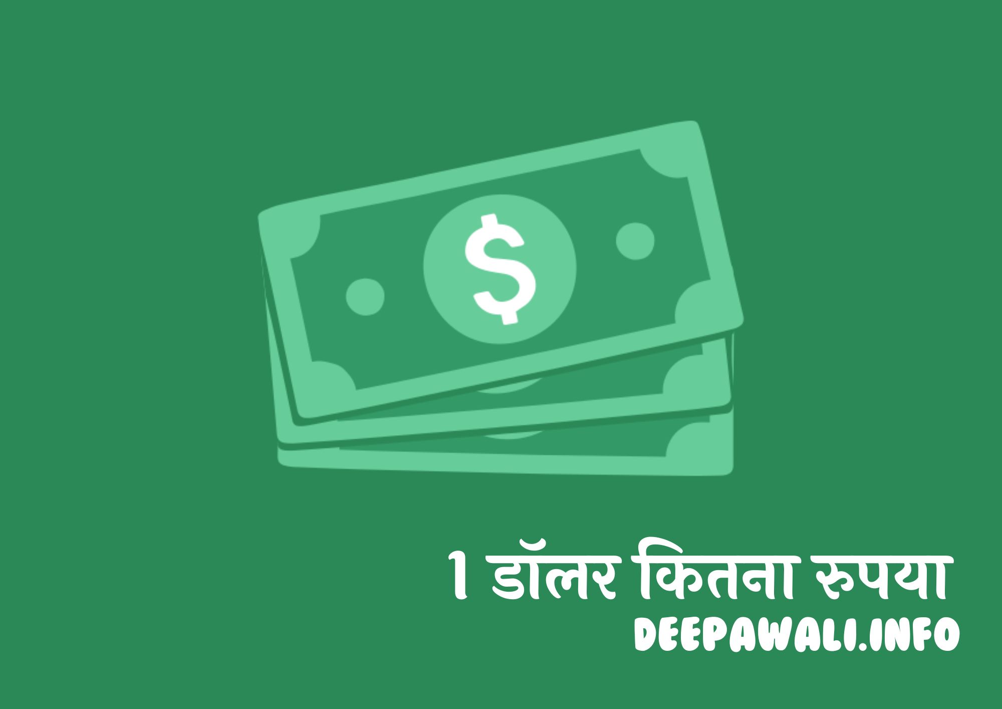 1 डॉलर कितना रुपया Today - Aaj Ka Dollar Ka Bhav