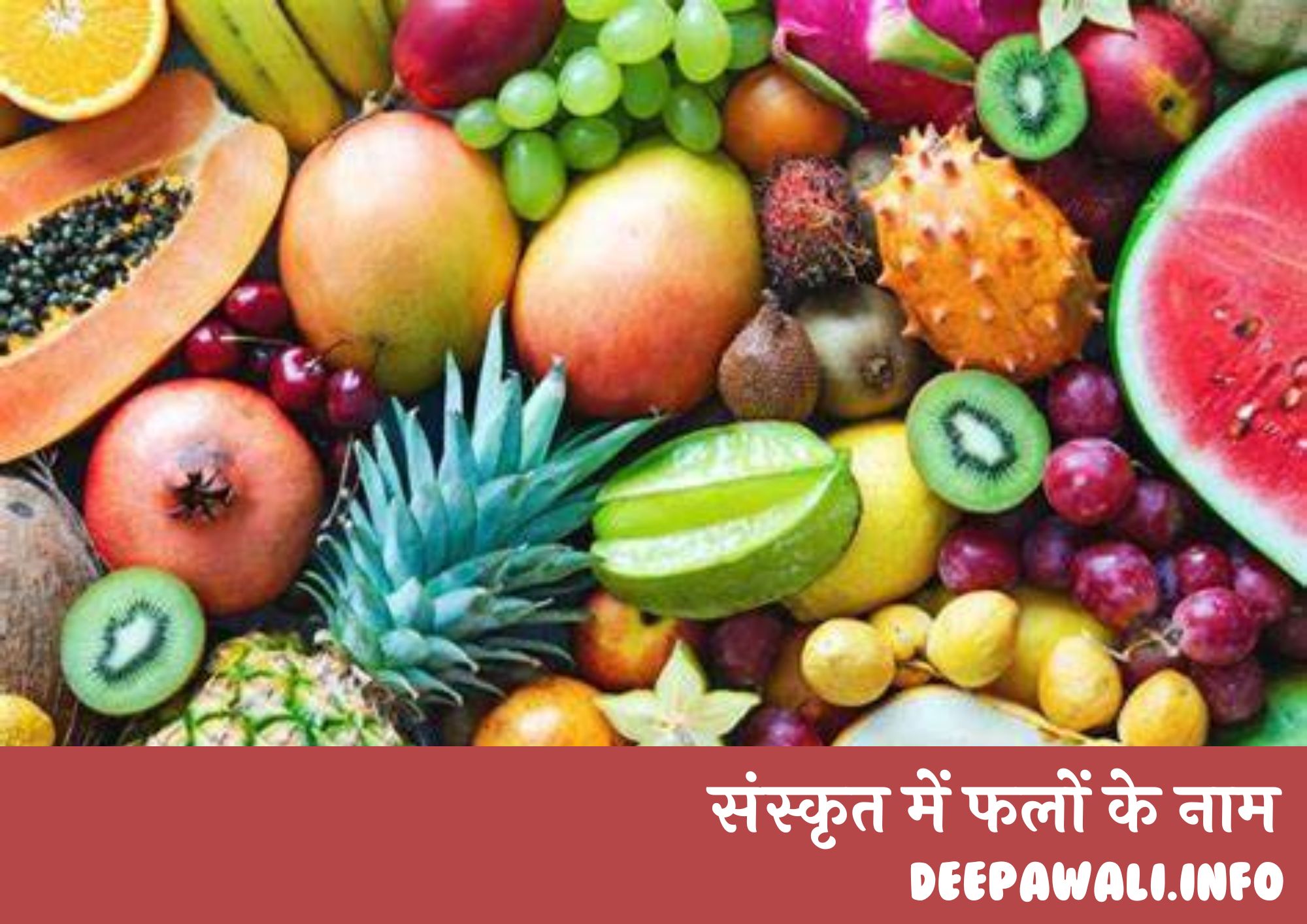 संस्कृत में फलों के नाम (Fruits Name In Sanskrit Language