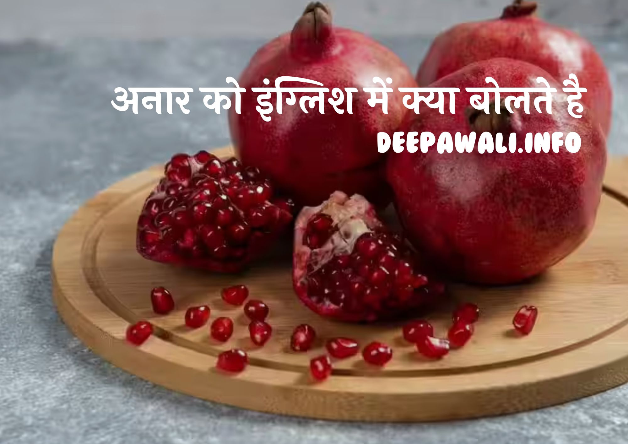 अनार को इंग्लिश में क्या बोलते है (Anar Ko English Mein Kya Kahate Hain) - Anar Ko English Mein Kya Bolate Hain