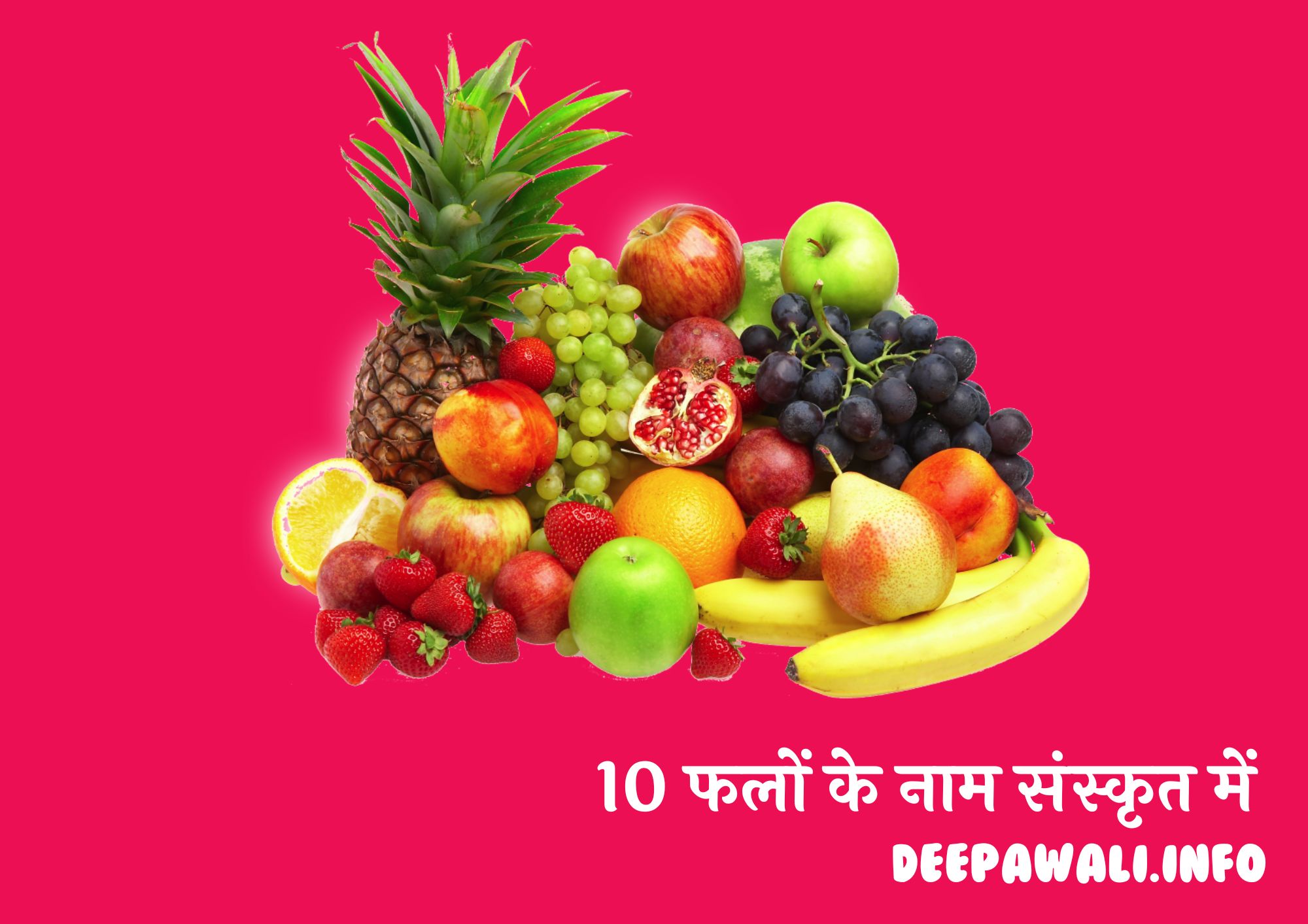 10 फलों के नाम संस्कृत में (10 Falon Ke Naam Sanskrit Mein)