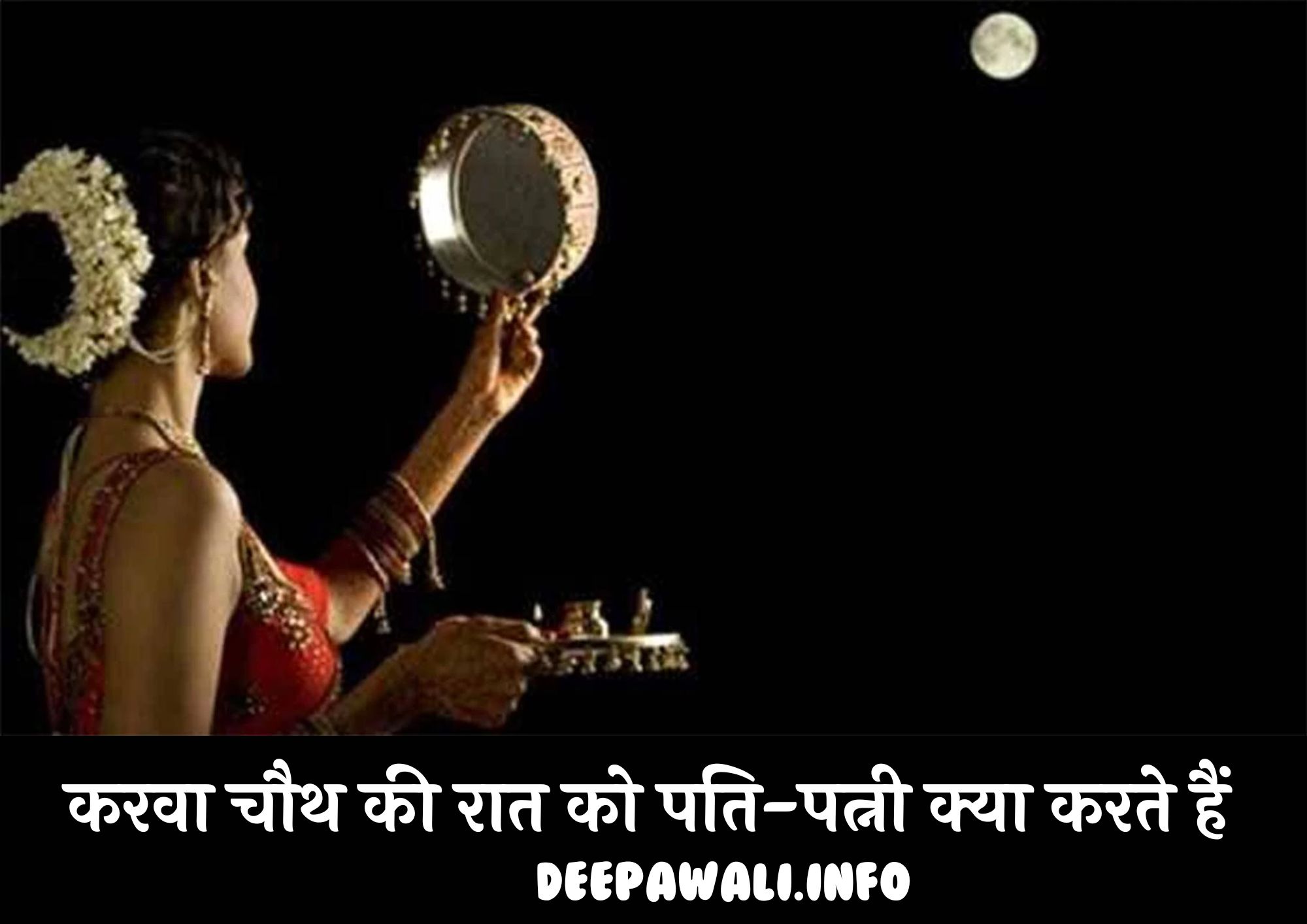 करवा चौथ की रात को पति-पत्नी क्या करते हैं, करवा चौथ के दिन शारीरिक संबंध बनाना चाहिए