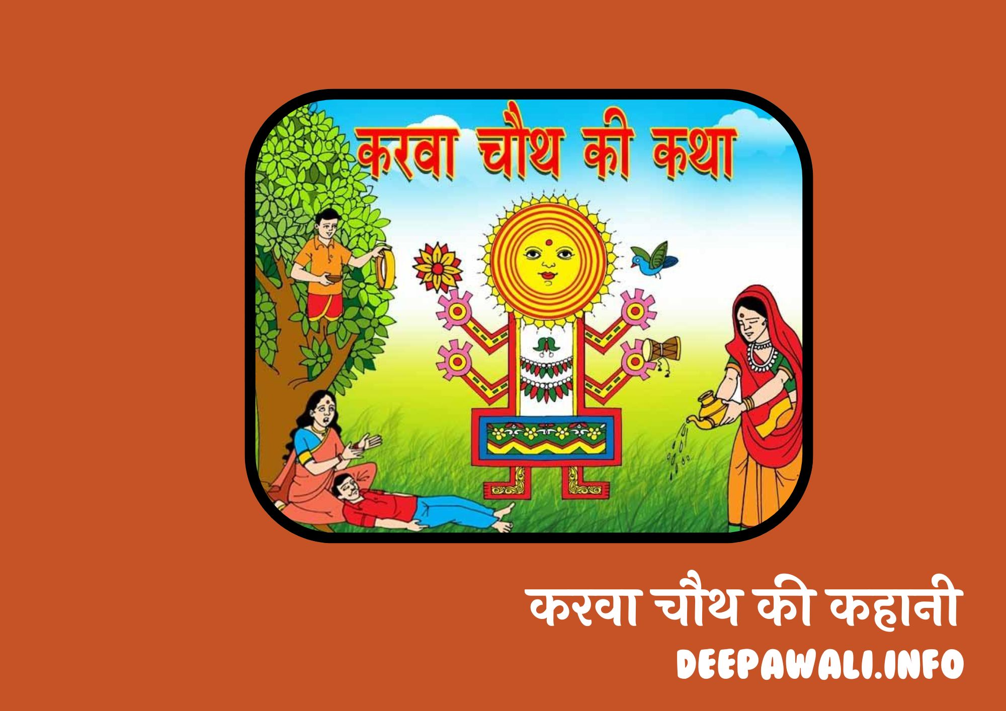 करवा चौथ की कहानी इन हिंदी / करवा चौथ की कथा - Karva Chauth Ki Katha In Hindi - Karva Chauth Ki Kahani - Karva Chauth Vrat Katha