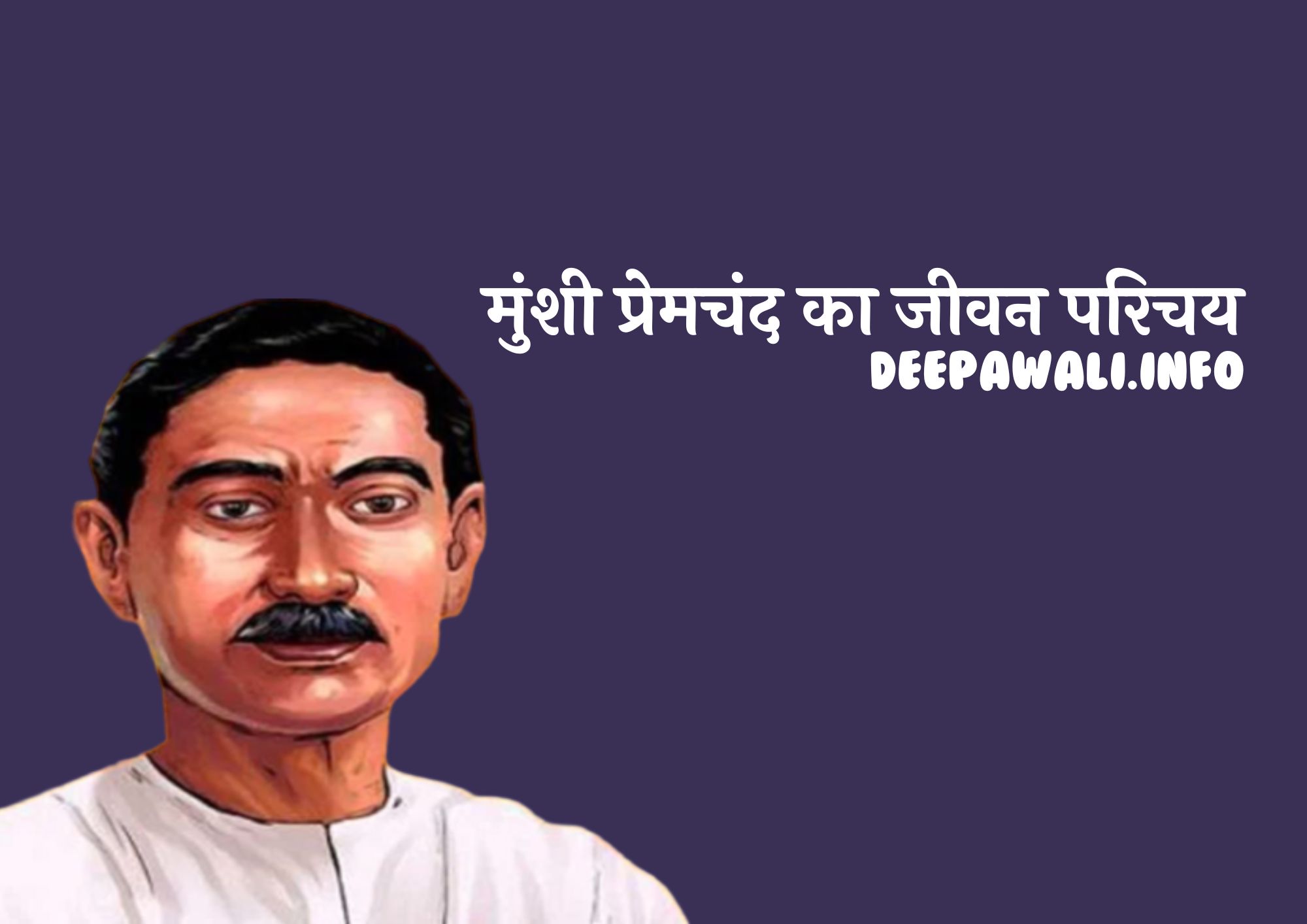 मुंशी प्रेमचंद की जीवनी (Munshi Premchand Ka Jeevan Parichay)