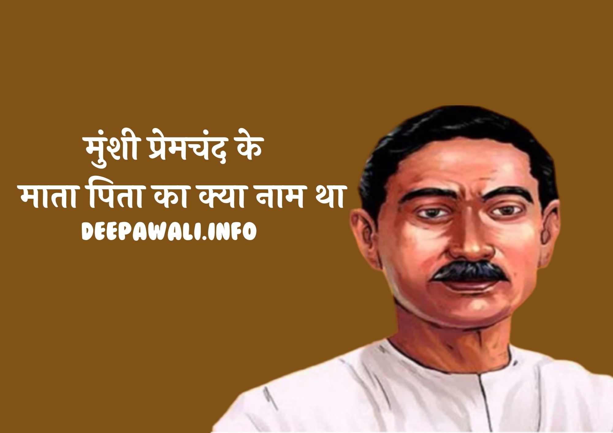 मुंशी प्रेमचंद के माता - पिता का क्या नाम था (मुंशी प्रेमचंद के माता पिता का क्या नाम था) - Munsi Premchand Ke Mata Pita Ka Kya Naam Tha