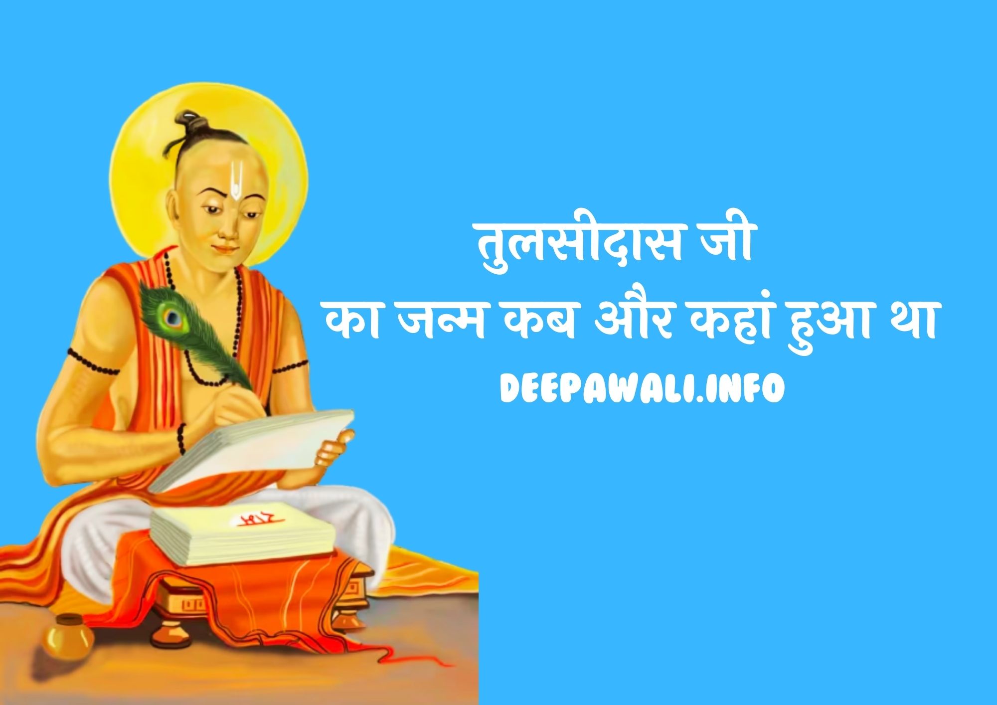 तुलसीदास जी का जन्म कब और कहां हुआ था (Tulsidas Ka Janm Kab Hua Tha Aur Kahan Hua Tha)