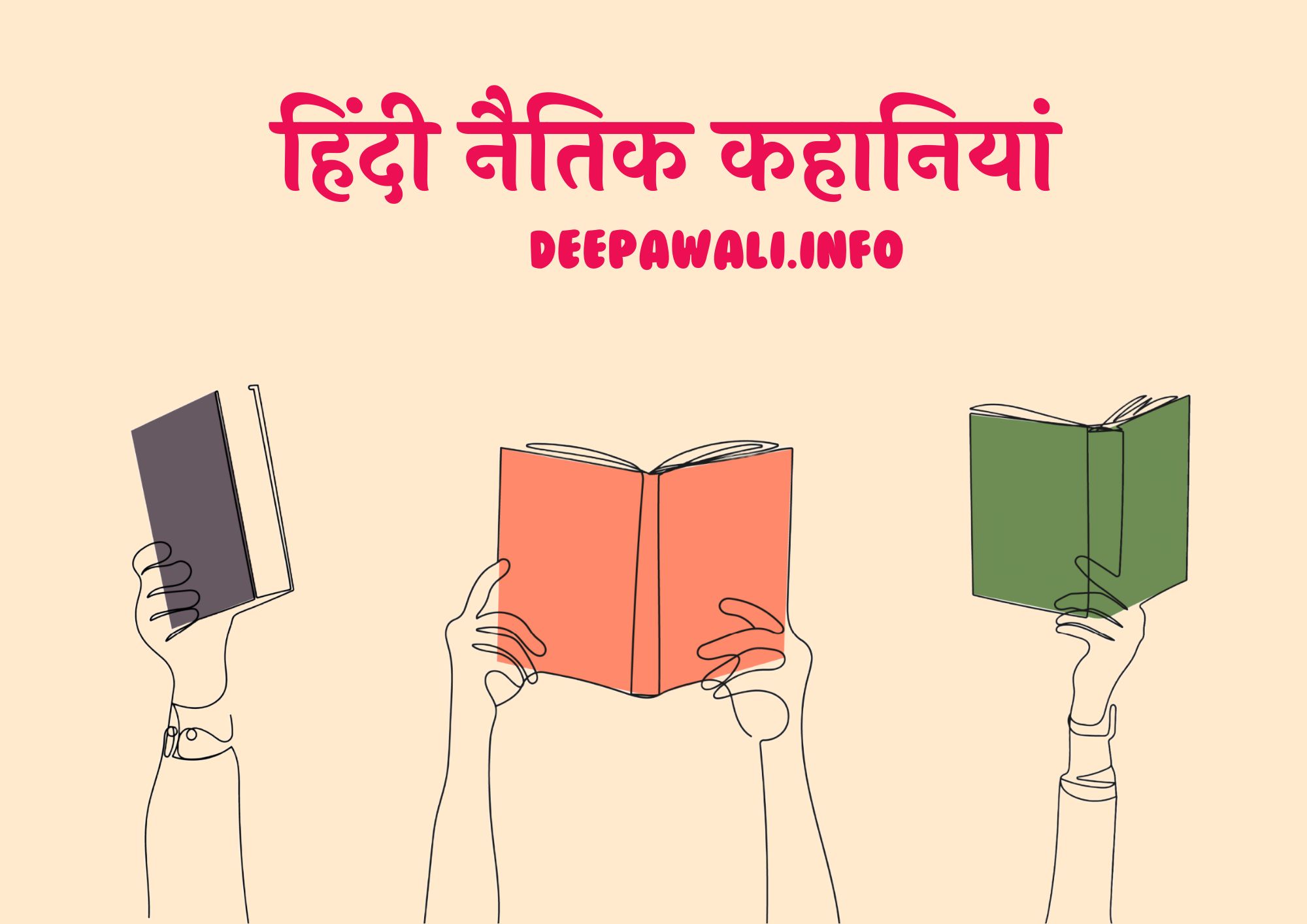 हिंदी नैतिक कहानियां हिंदी में | Hindi Short Stories In Hindi With Moral - Hindi Short Story In Hindi With Moral