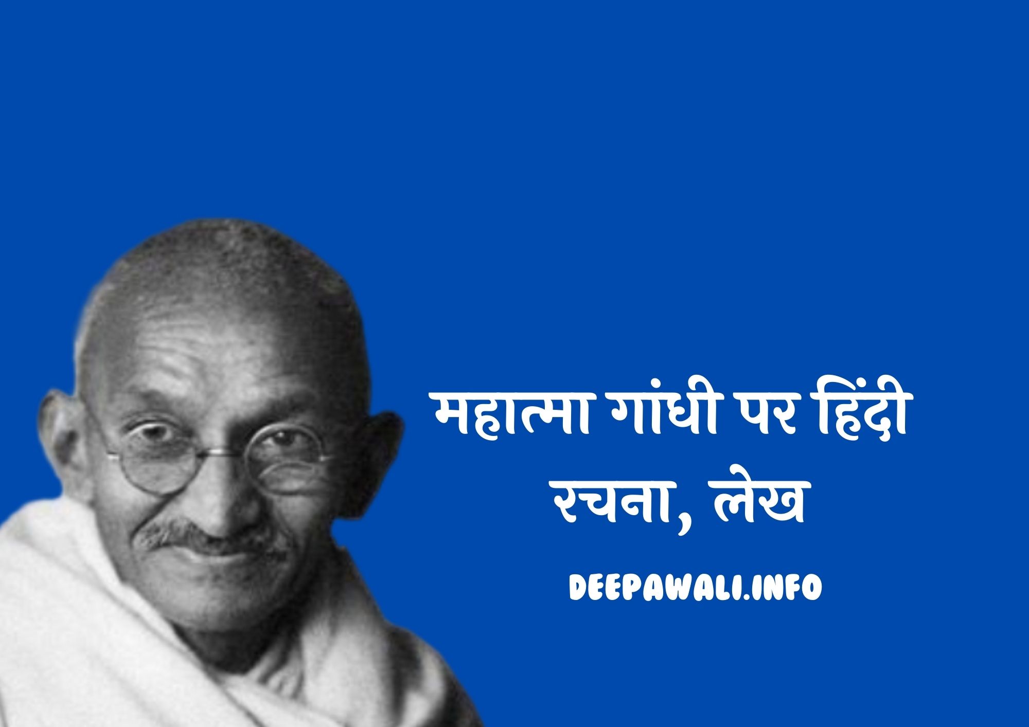महात्मा गांधी पर हिंदी रचना, लेख - Hindi Composition On Mahatma Gandhi