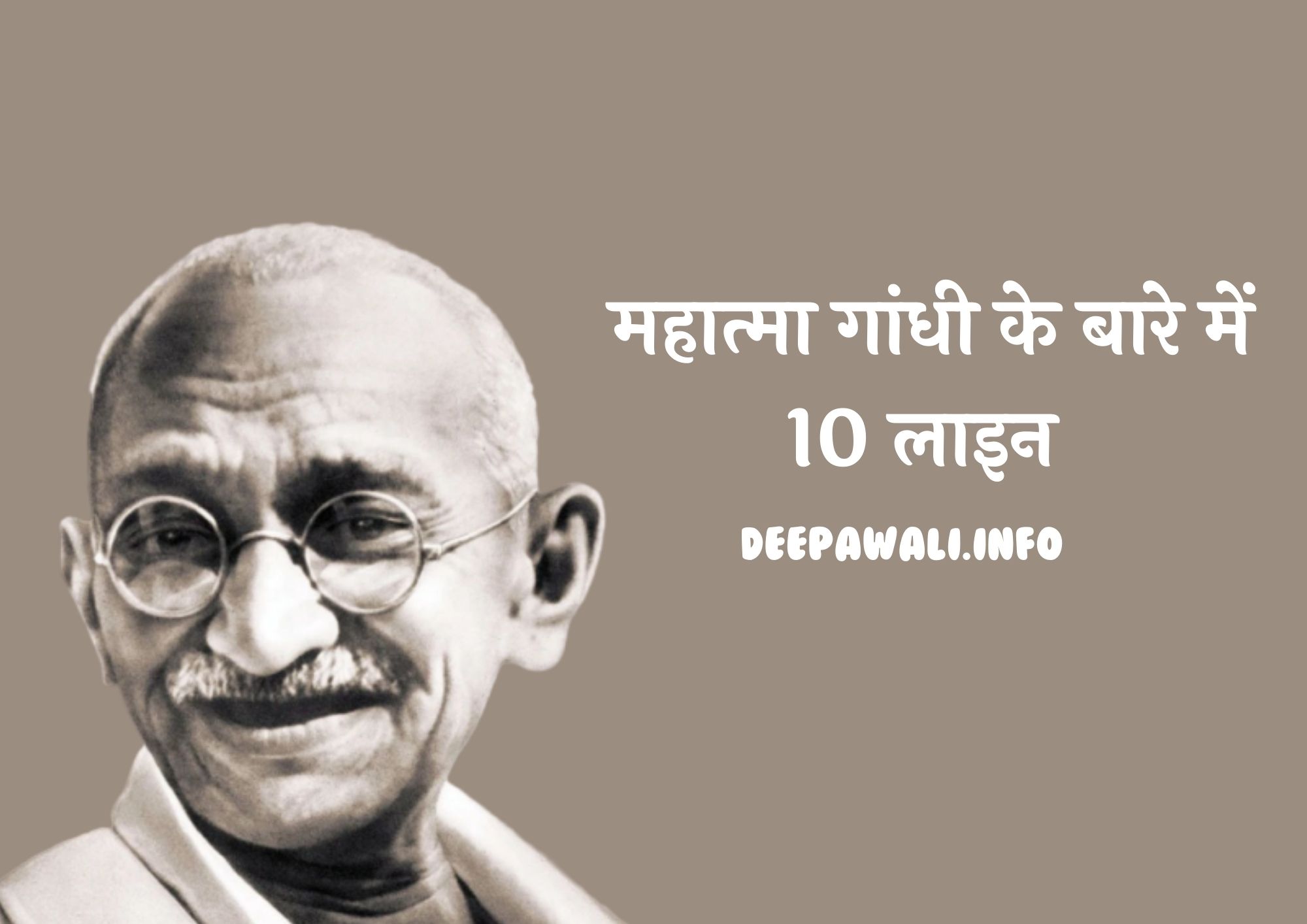 महात्मा गांधी पर 10 लाइन (महात्मा गांधी के बारे में 10 लाइन) - 10 Lines About Mahatma Gandhi In Hindi (10 Lines On Mahatma Gandhi In Hindi)