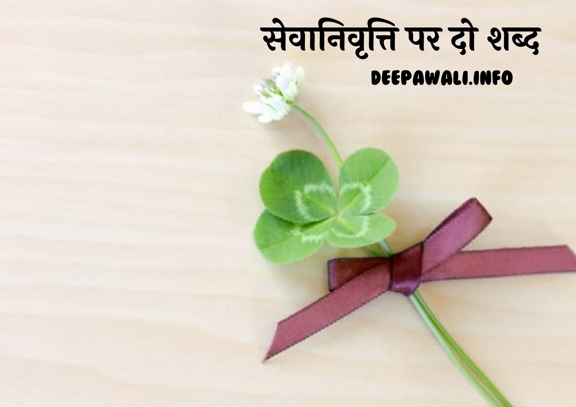 सेवानिवृत्ति पर दो शब्द (सेवानिवृत्ति पर भाषण) - Speech For Retirement In Hindi | Speech On Retirement In Hindi | Speech Of Retirement Hindi