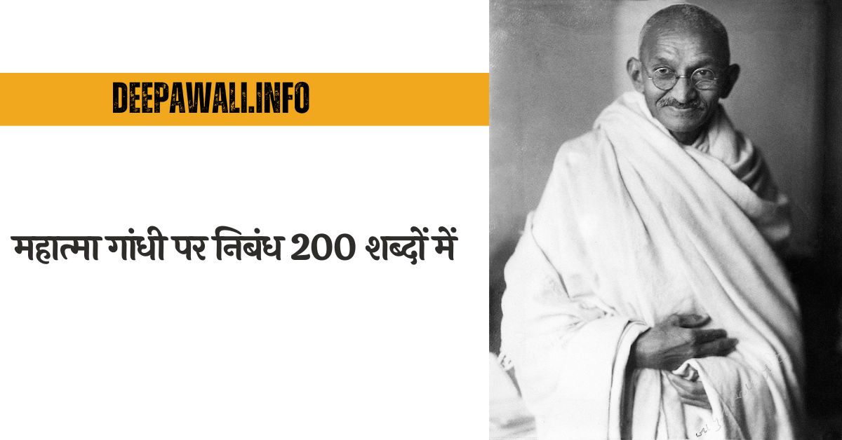 महात्मा गांधी पर निबंध 200 शब्दों में हिंदी में - Mahatma Gandhi Essay In Hindi 200 Words - Essay On Mahatma Gandhi In 200 Words In Hindi