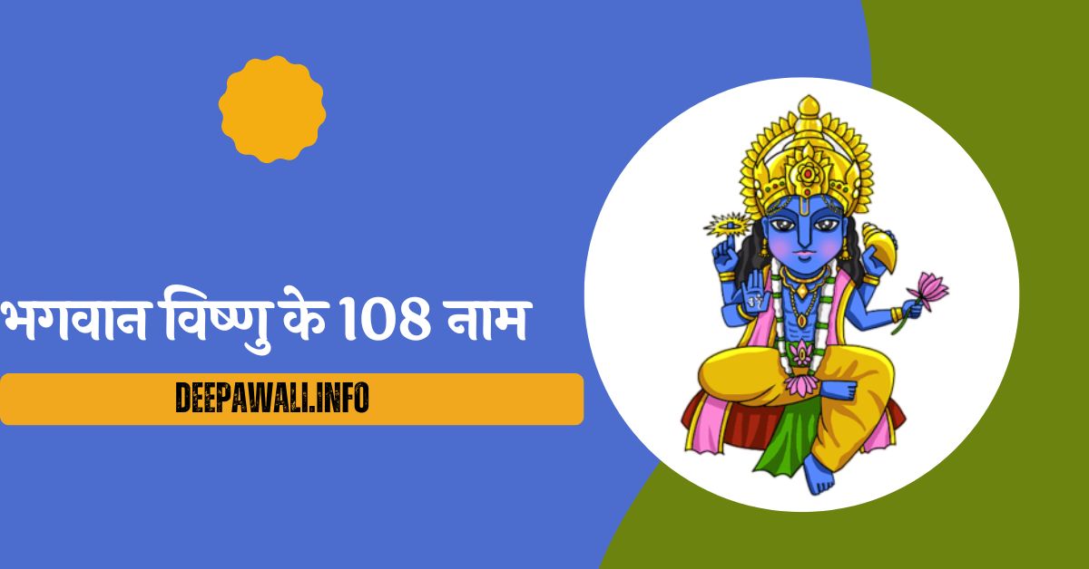 भगवान विष्णु के 108 नाम (Bhagwan Vishnu Ke 108 Naam) - भगवान विष्णु के 108 नाम (Vishnu 108 Names In Hindi) - Vishnu Ji Ke 108 Naam