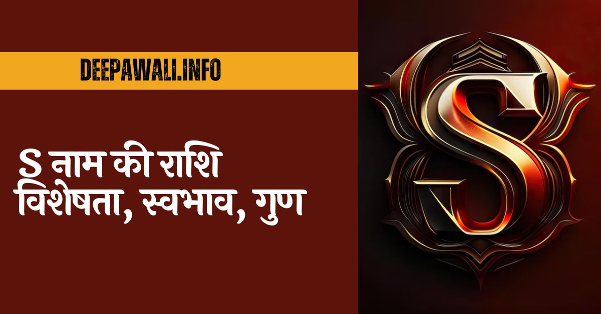 S नाम की राशि क्या होती है, S राशि कौन सी है (S Naam Ki Rashi Kya Hai) - S Name Walo Ki Rashi - S Rashi Konsi Hai
